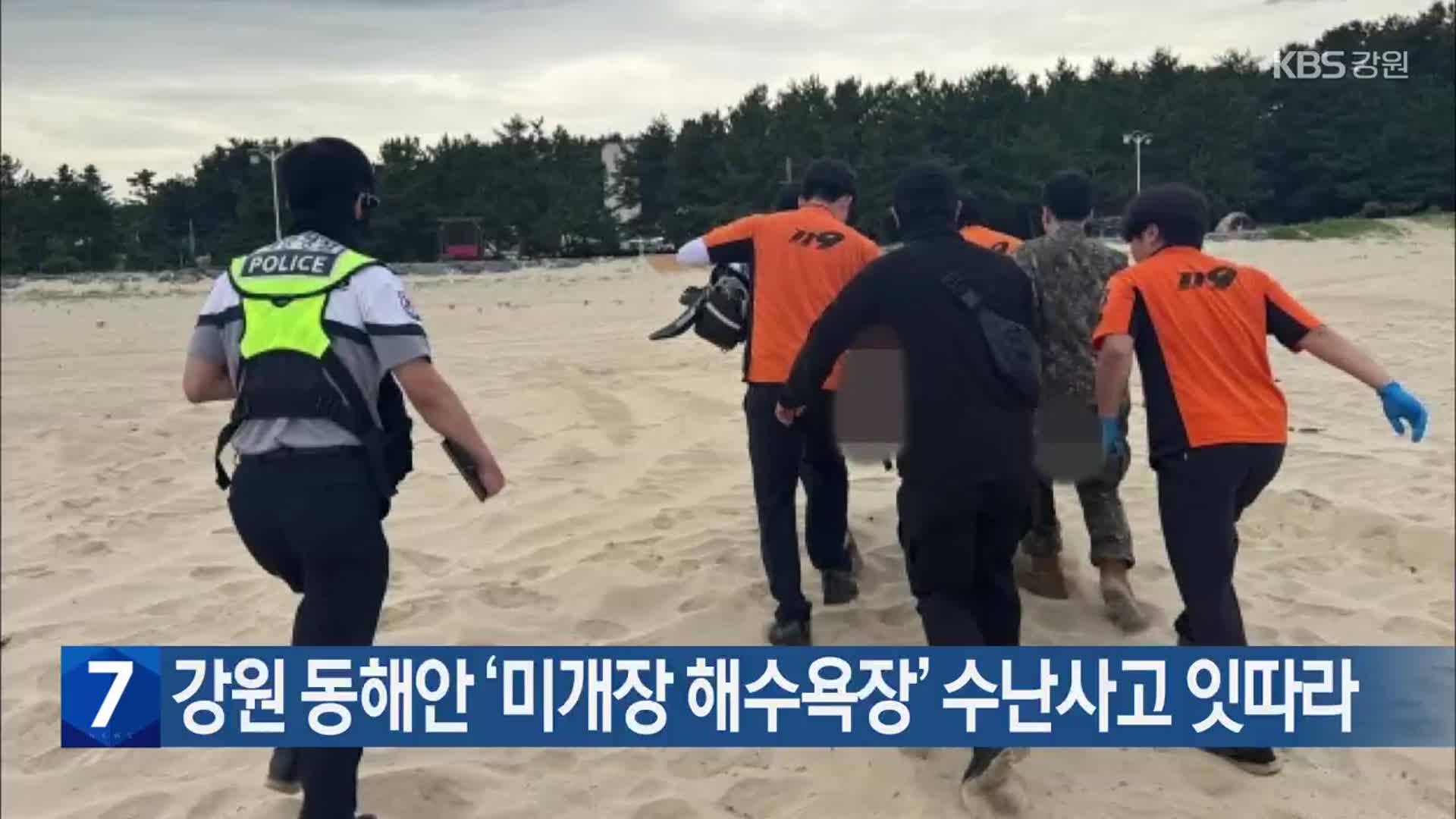 강원 동해안 ‘미개장 해수욕장’ 수난사고 잇따라