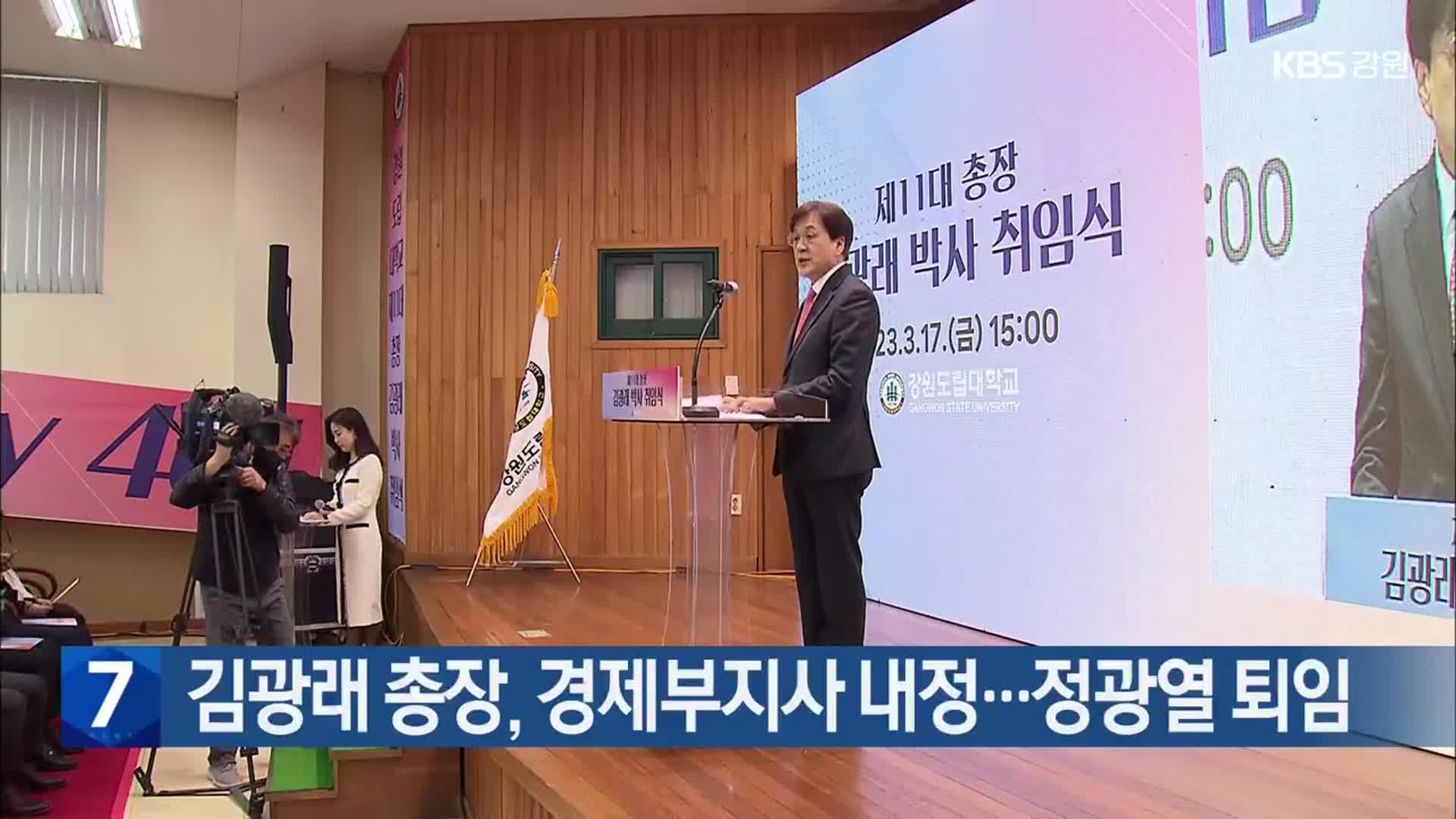 김광래 총장, 경제부지사 내정…정광열 퇴임