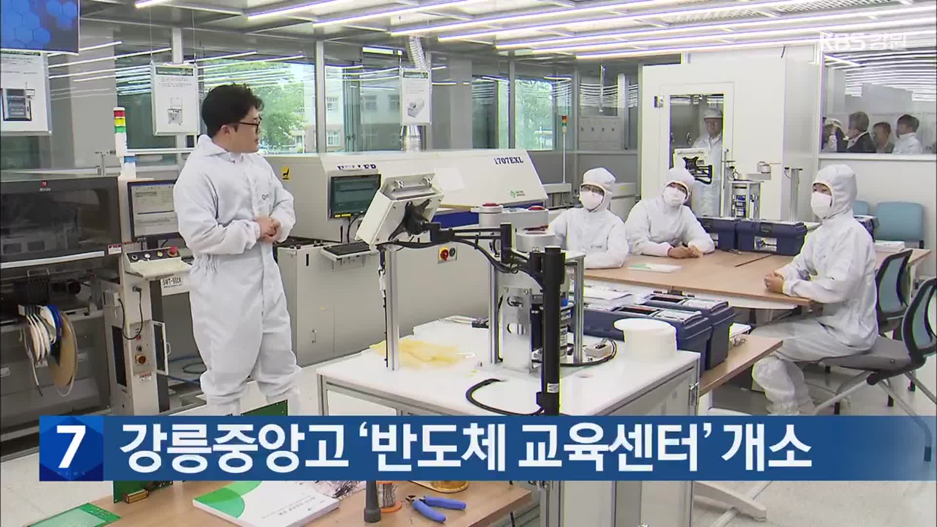 강릉중앙고 ‘반도체 교육센터’ 개소