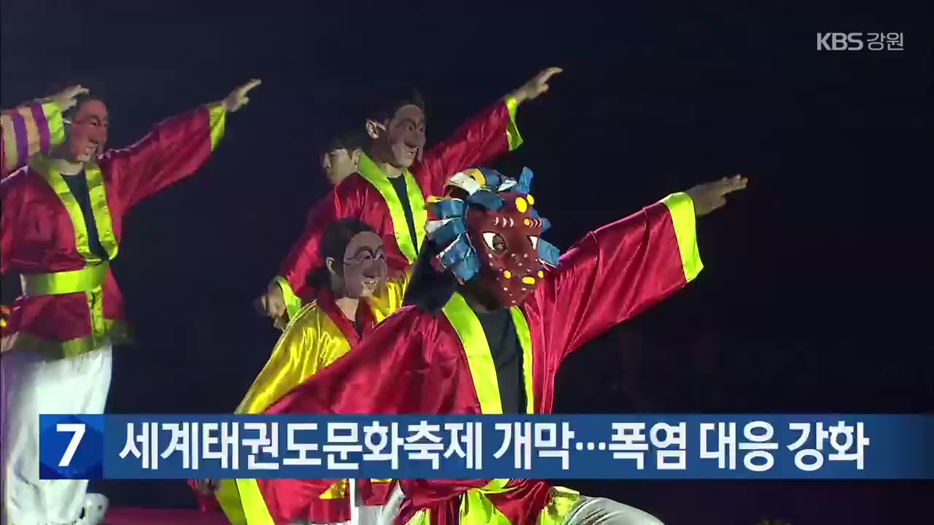 세계태권도문화축제 개막…폭염 대응 강화