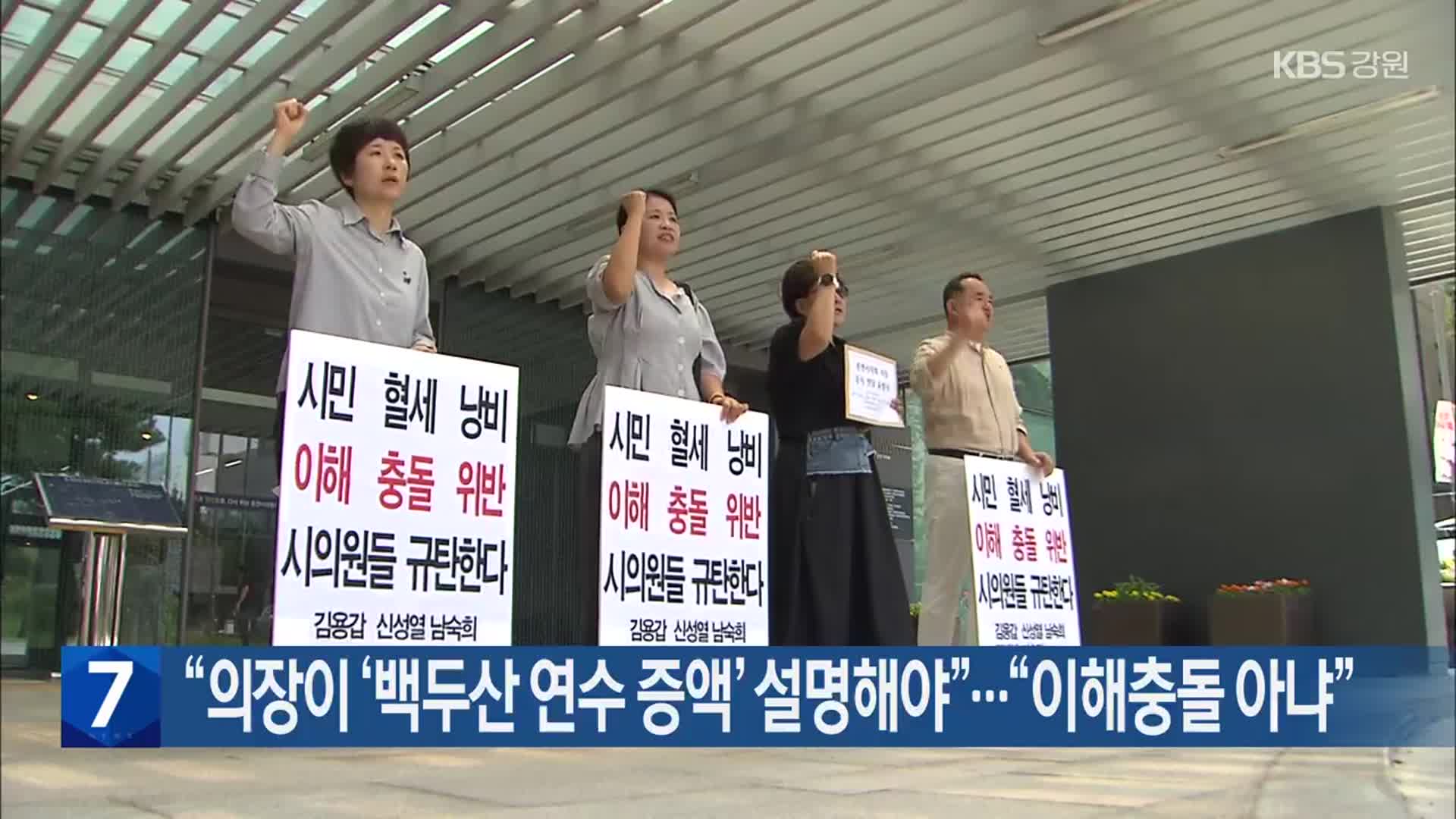 “의장이 ‘백두산 연수 증액’ 설명해야”…“이해충돌 아냐”