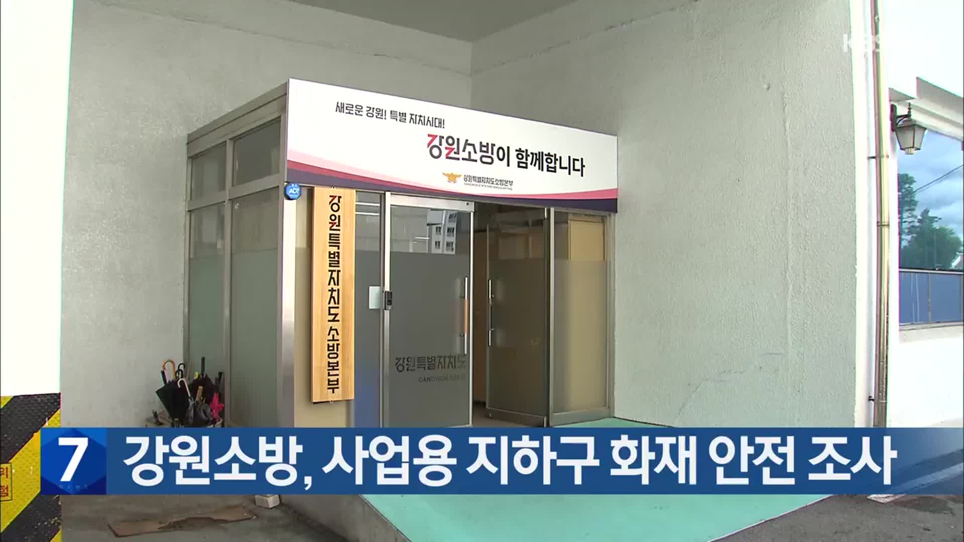 강원소방, 사업용 지하구 화재 안전 조사
