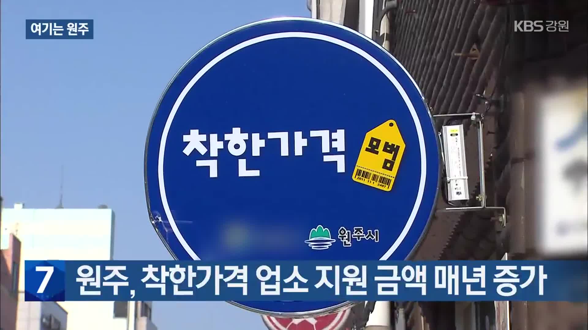 [여기는 원주] 원주, 착한가격 업소 지원 금액 매년 증가 외