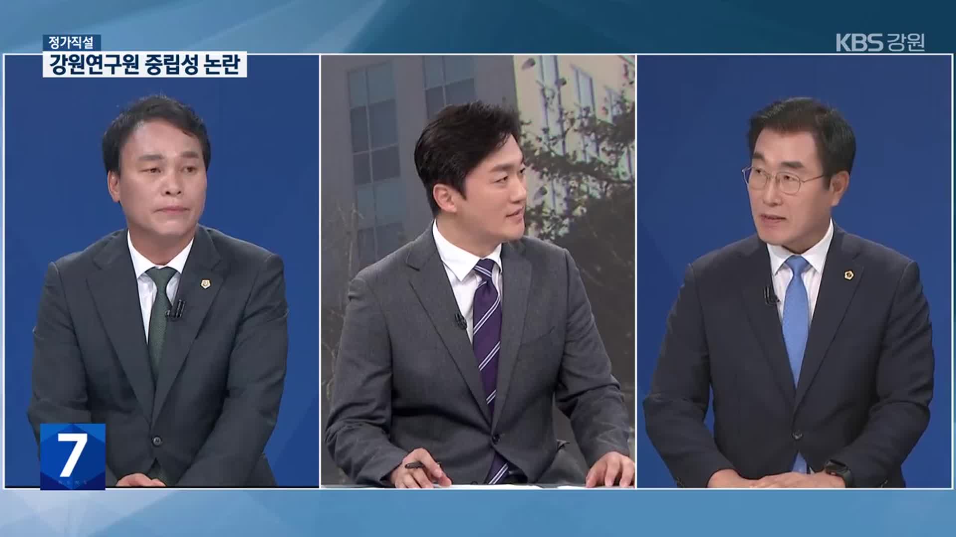 [정가직설] 강원연구원 중립성 논란