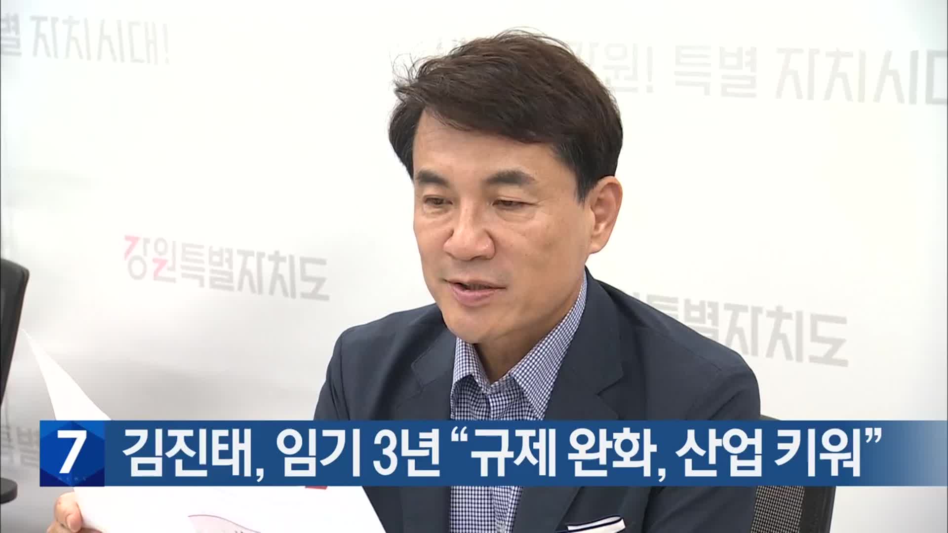 김진태, 임기 3년 “규제 완화, 산업 키워”