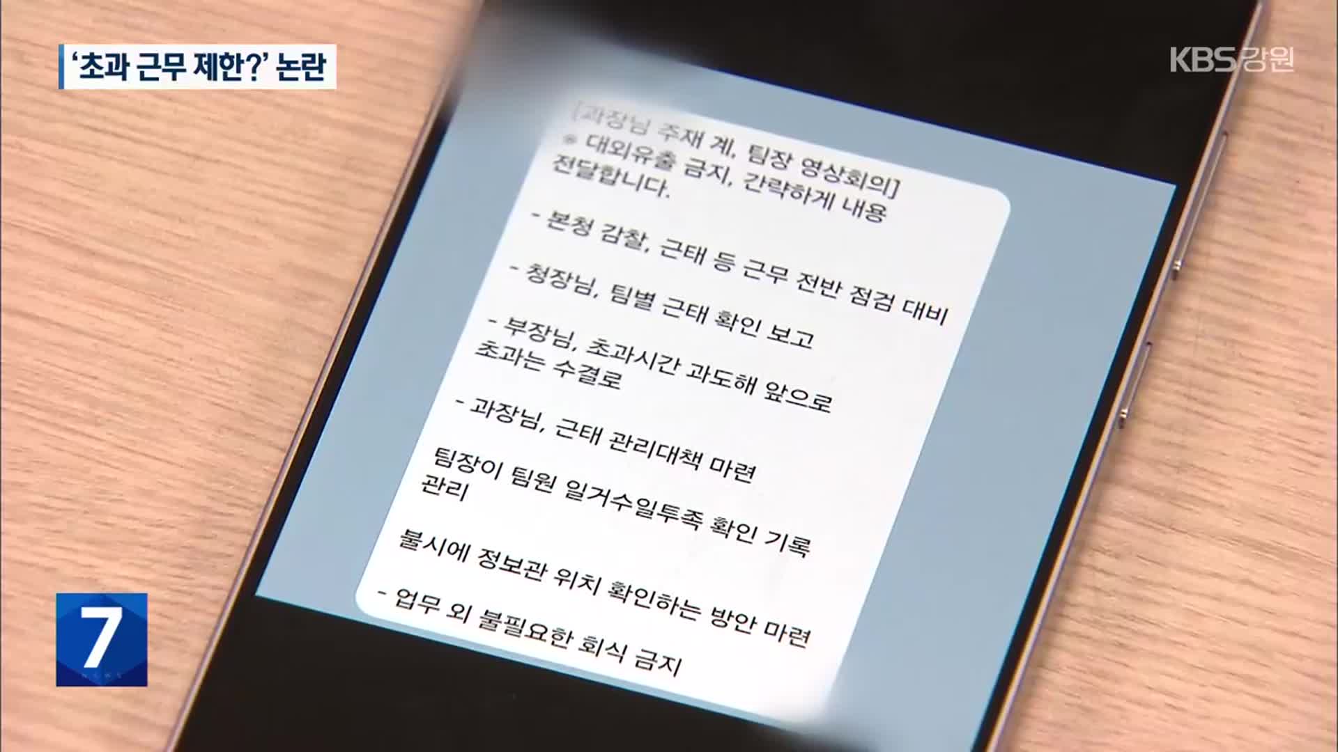 복무 관리 강화가 ‘초과 근무 제한?’…또 논란
