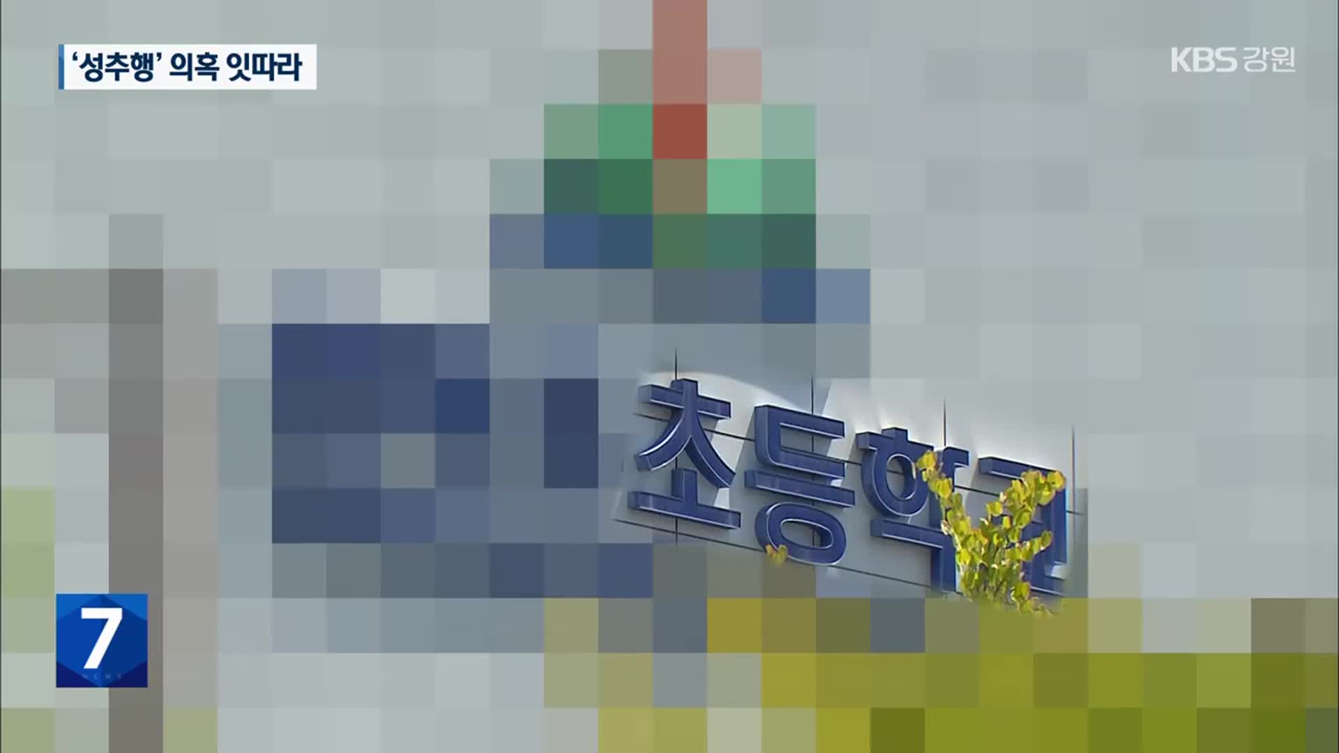 제자 성추행 의혹 잇따라…교육계 대책 시급