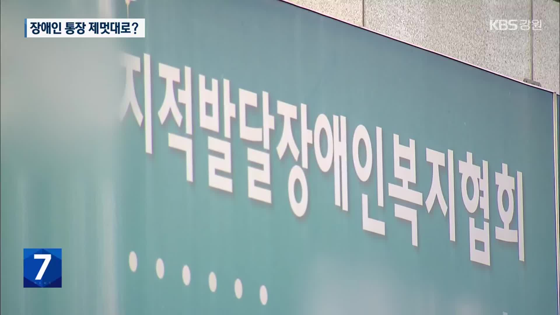 장애인 통장 관리에 인출까지 제멋대로?…사실 무근 반박