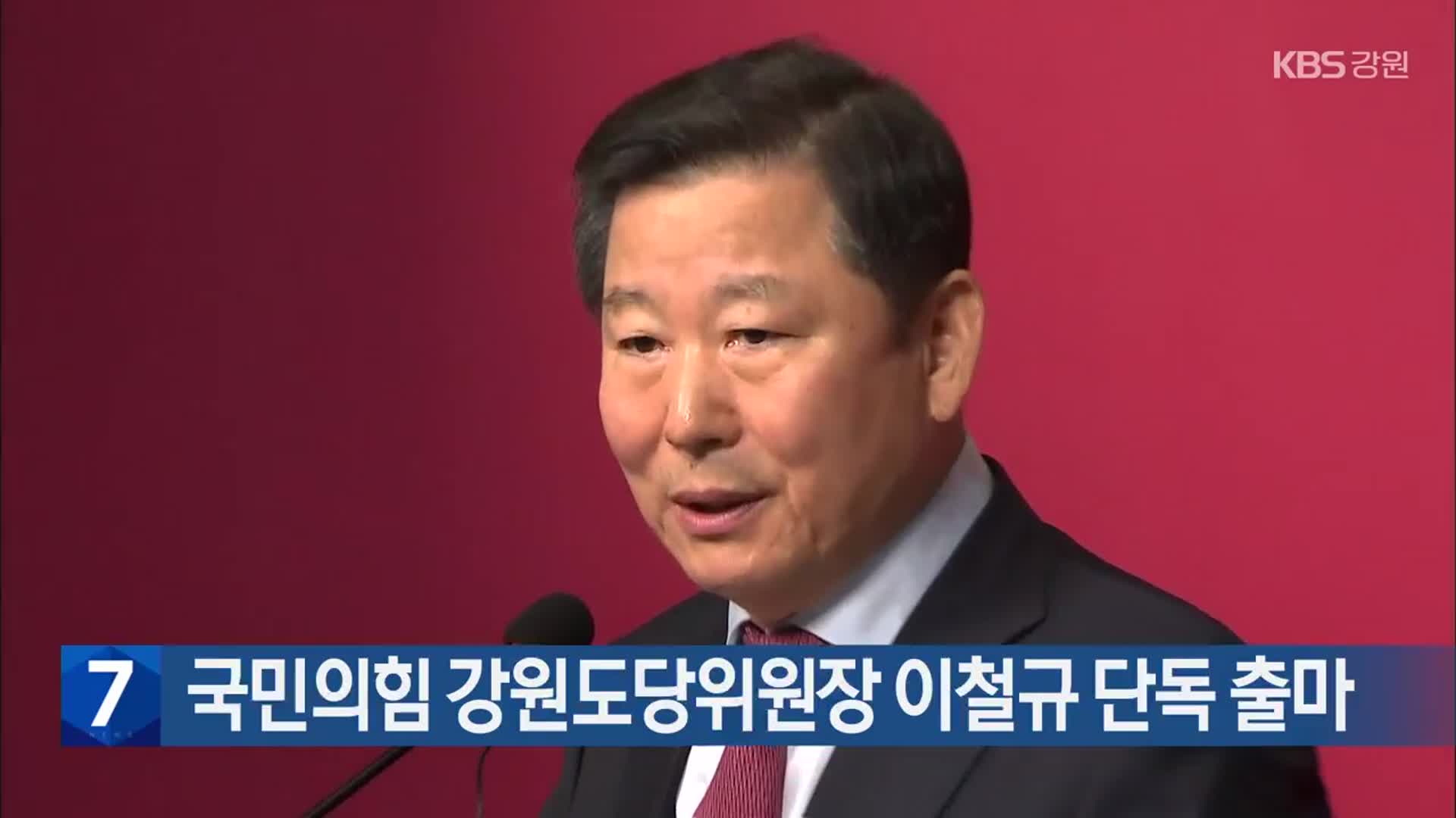 국민의힘 강원도당위원장 이철규 단독 출마