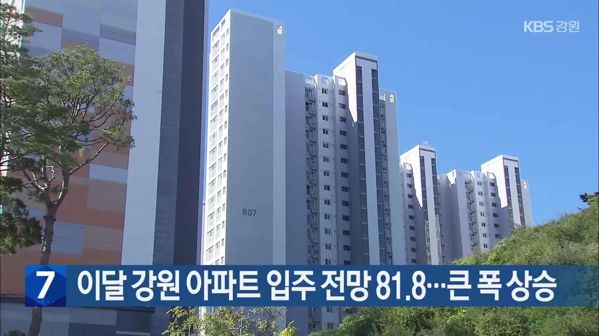 이달 강원 아파트 입주 전망 81.8…큰 폭 상승