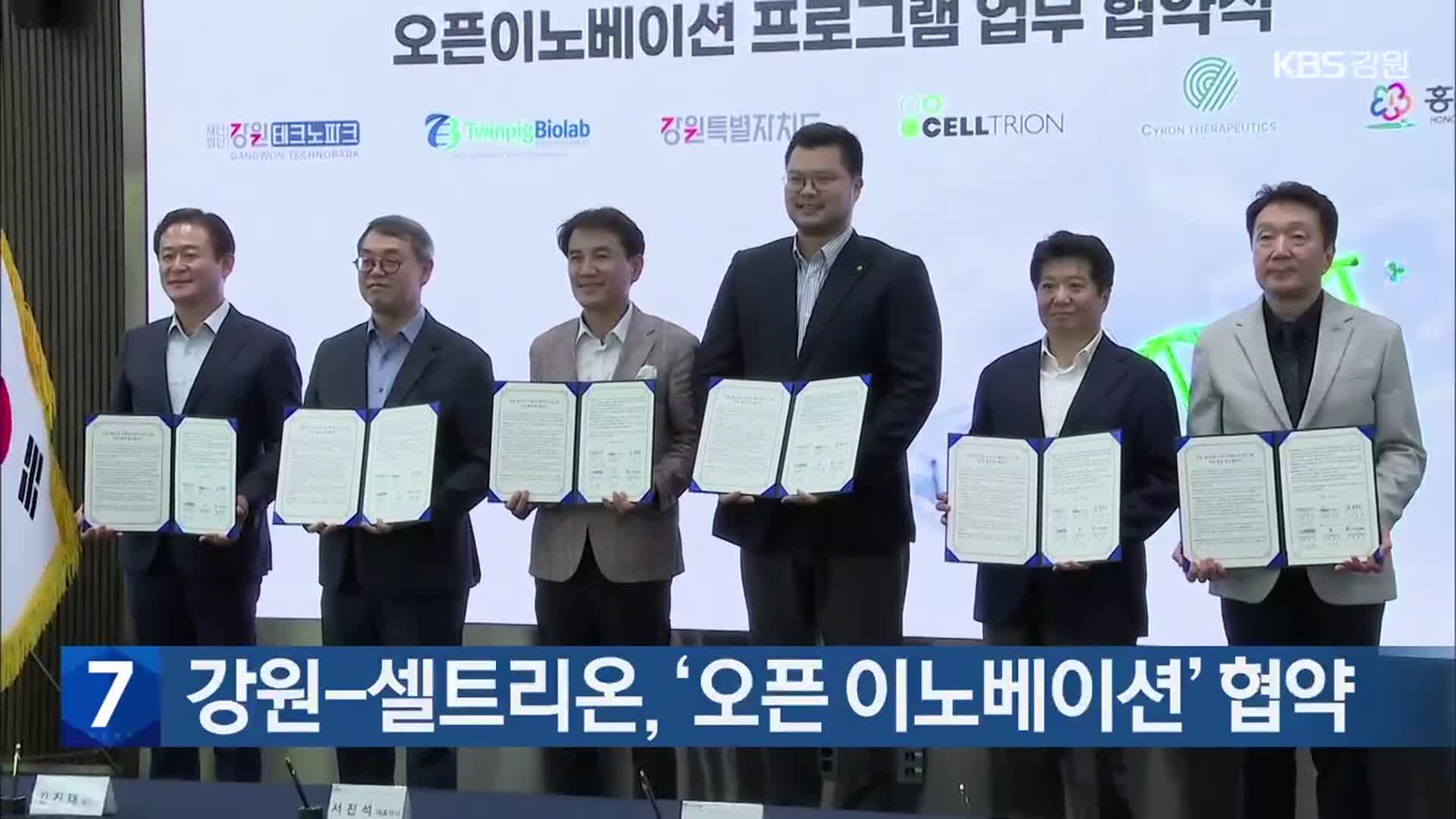 강원-셀트리온, ‘오픈 이노베이션’ 협약