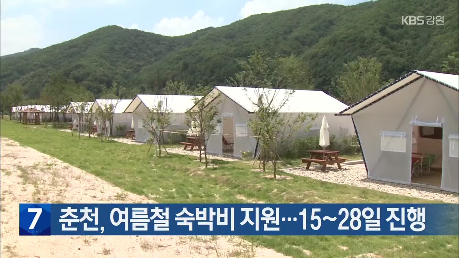 춘천, 여름철 숙박비 지원…15~28일 진행
