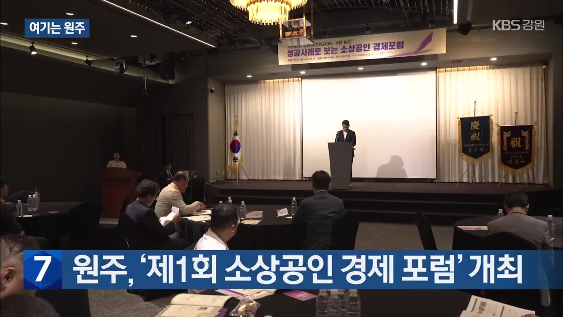 [여기는 원주] 원주, ‘제1회 소상공인 경제 포럼’ 개최 외