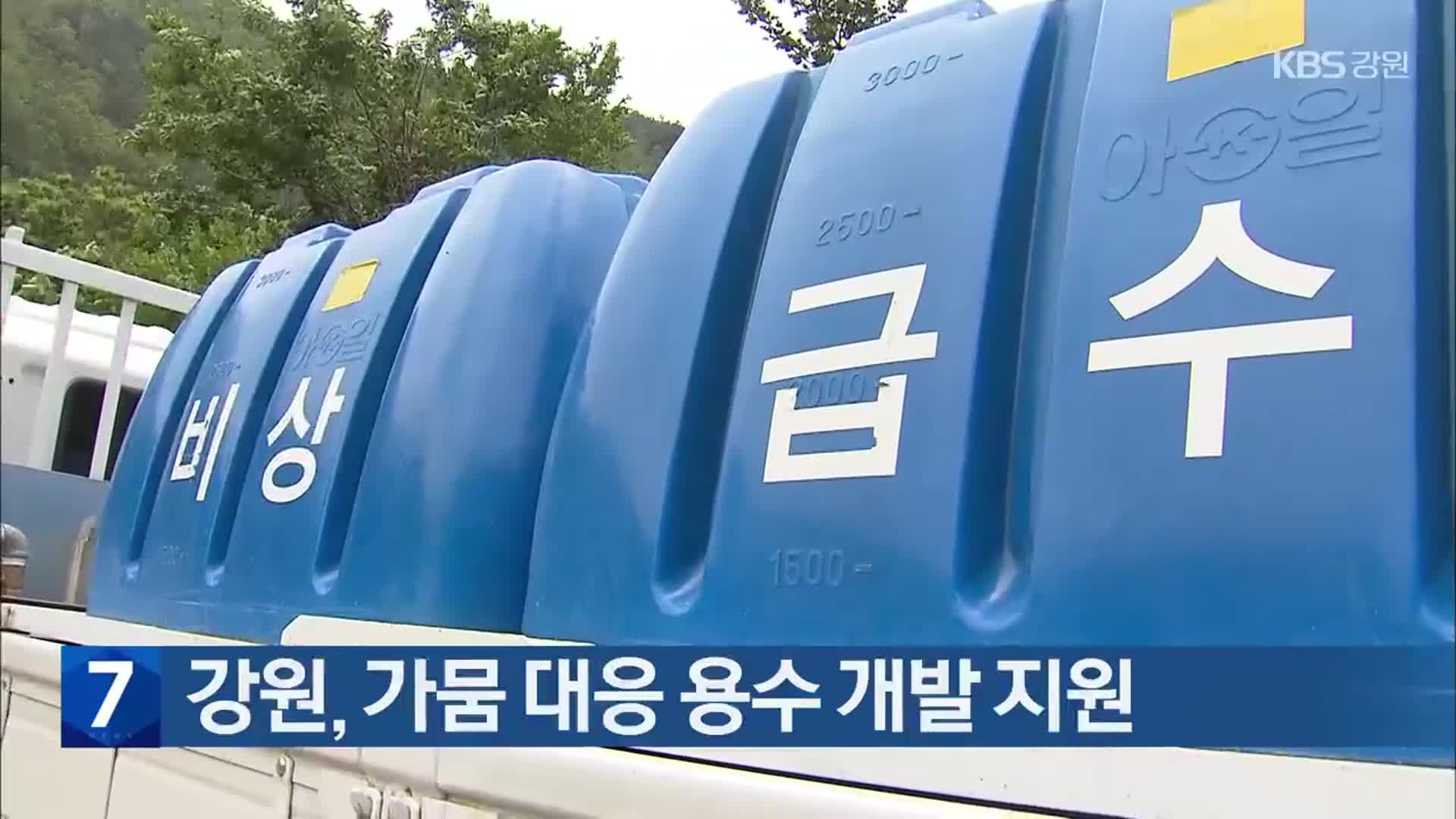 강원, 가뭄 대응 용수 개발 지원