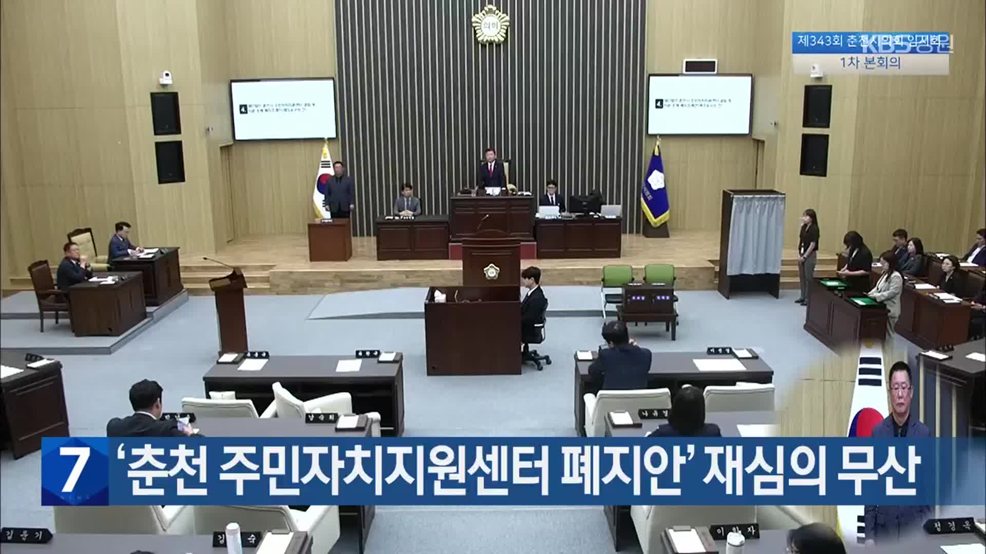 ‘춘천 주민자치지원센터 폐지안’ 재심의 무산