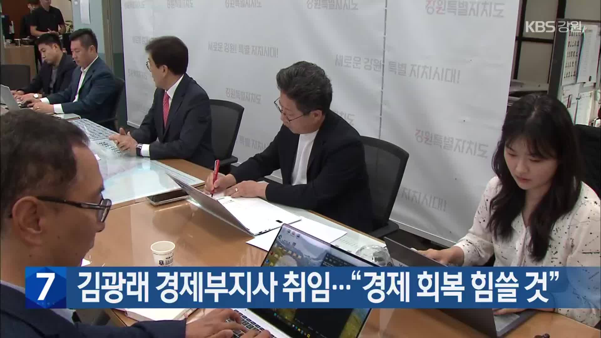 김광래 경제부지사 취임…“경제 회복 힘쓸 것”