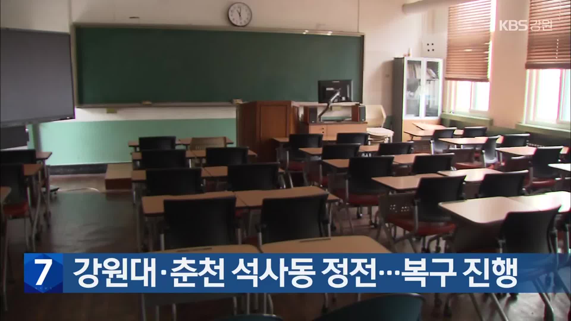 강원대·춘천 석사동 정전…복구 진행