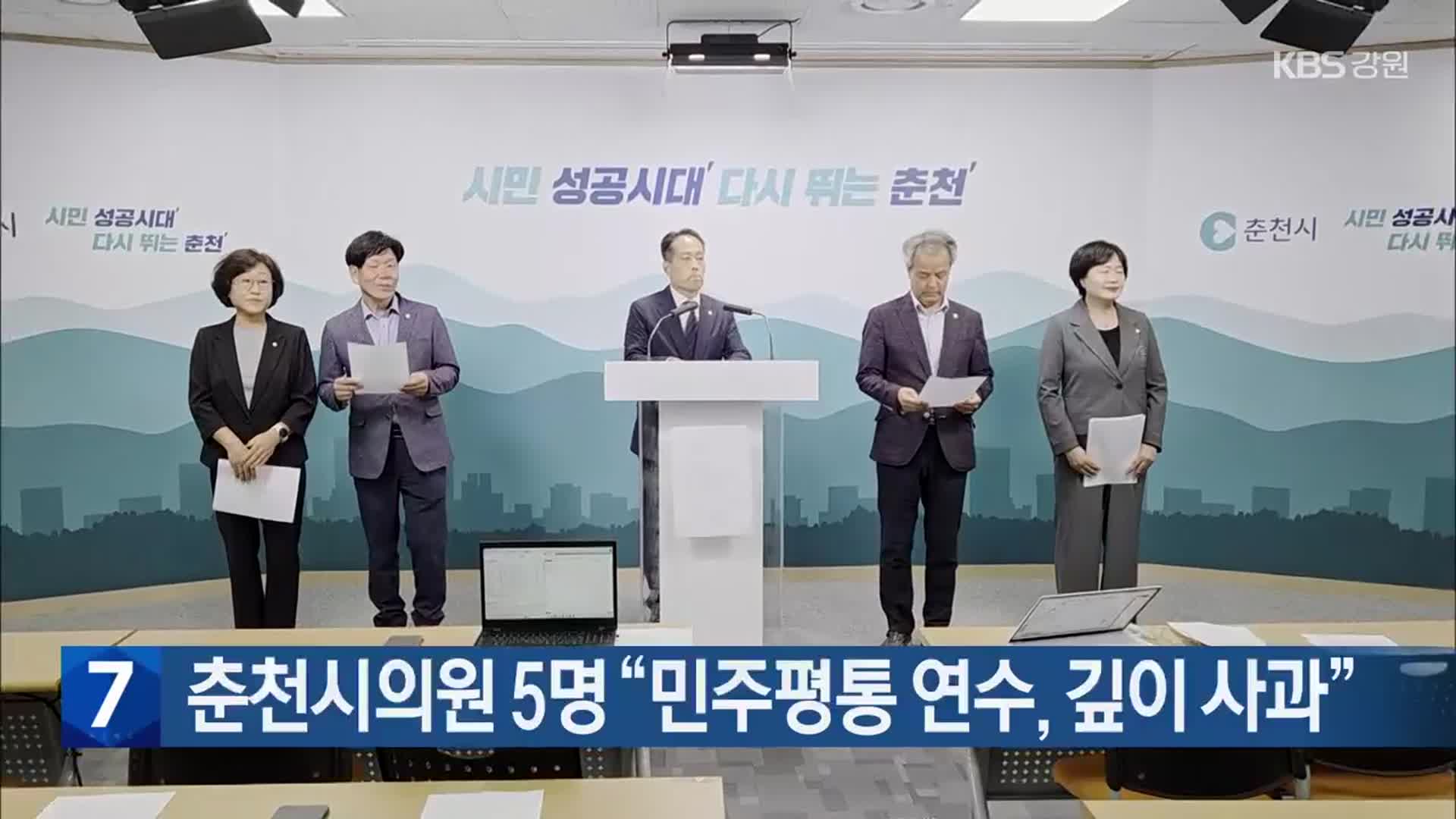 춘천시의원 5명 “민주평통 연수, 깊이 사과”