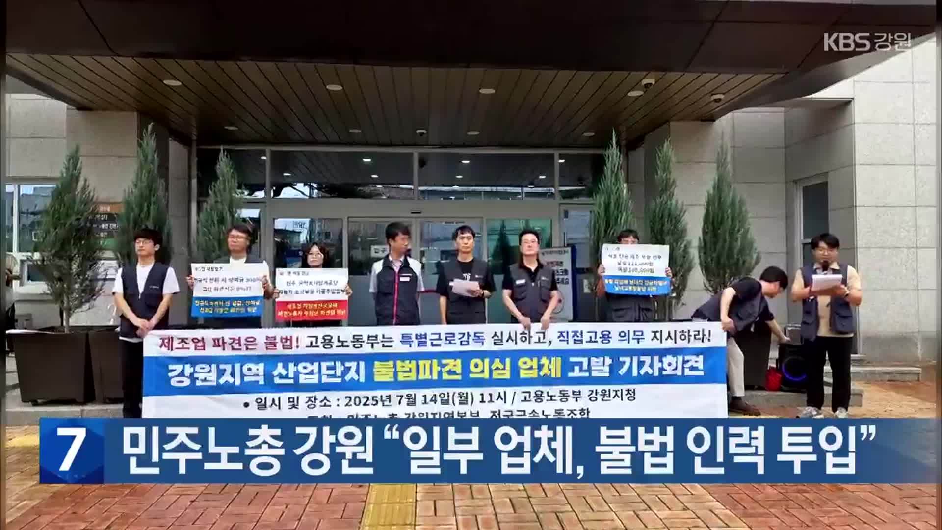 민주노총 강원 “일부 업체, 불법 인력 투입”