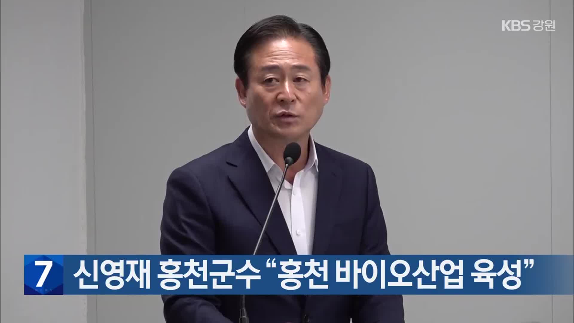 신영재 홍천군수 “홍천 바이오산업 육성”
