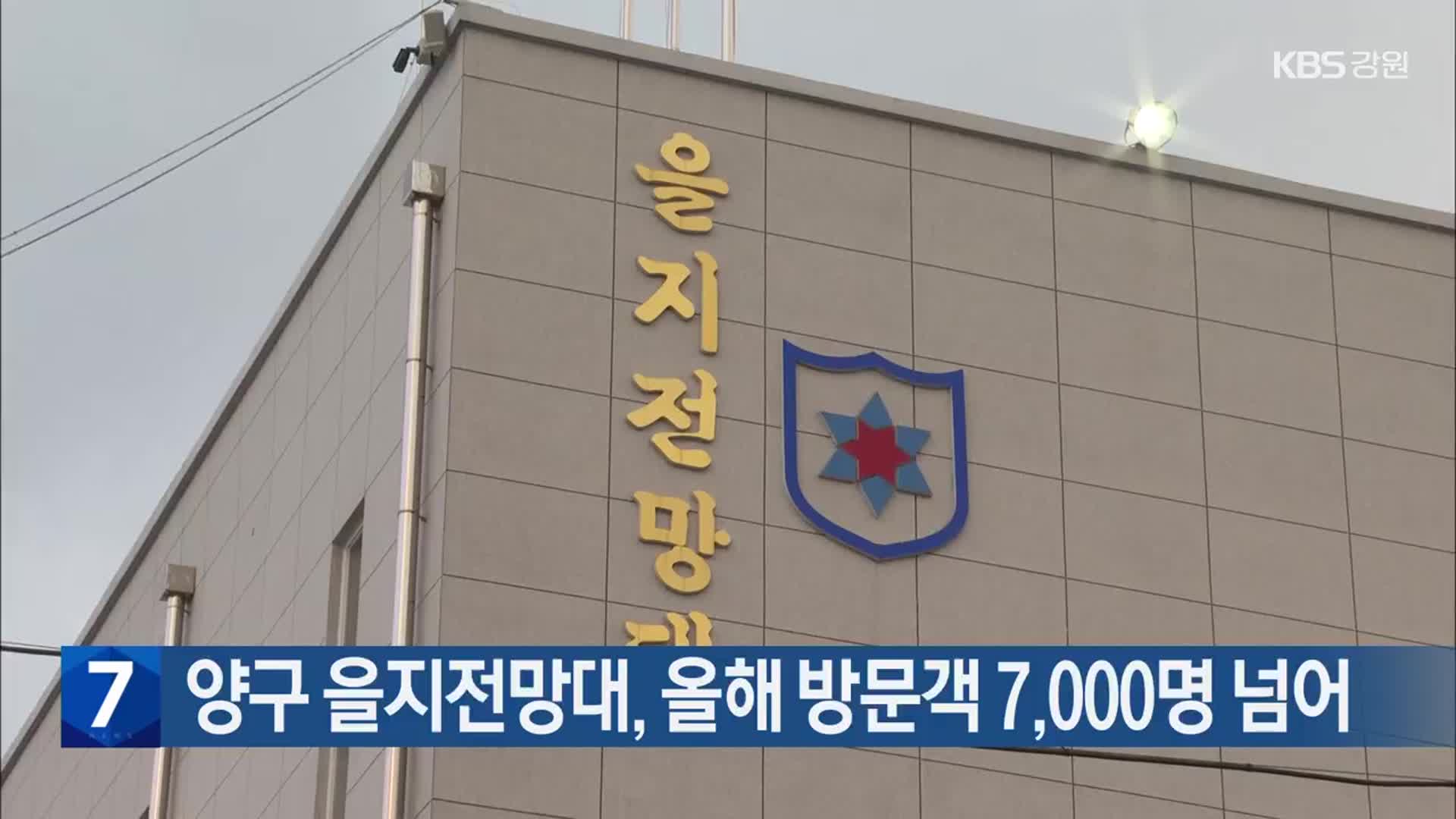 양구 을지전망대, 올해 방문객 7,000명 넘어