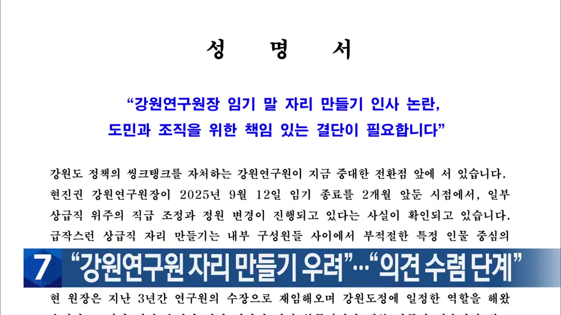 “강원연구원 자리 만들기 우려”…“의견 수렴 단계”