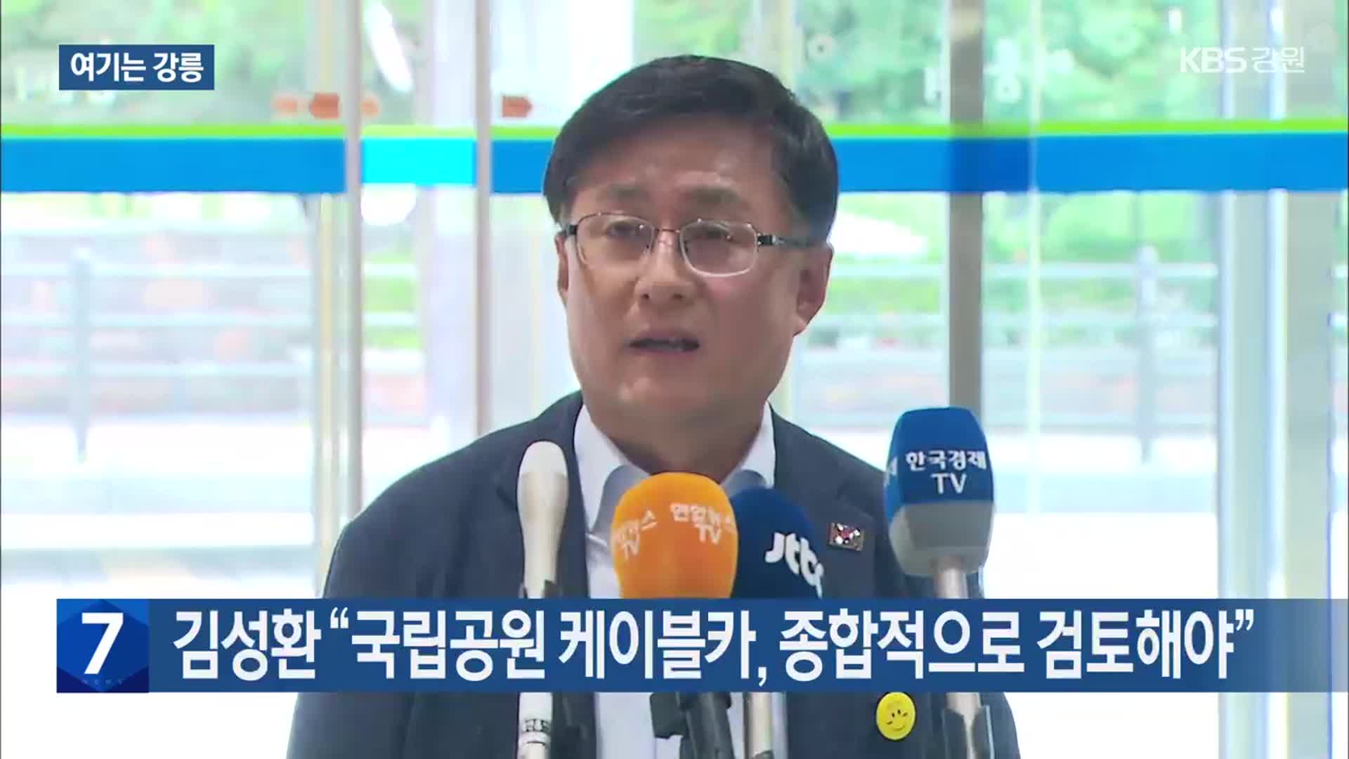 [여기는 강릉] 김성환 “국립공원 케이블카, 종합적으로 검토해야” 외