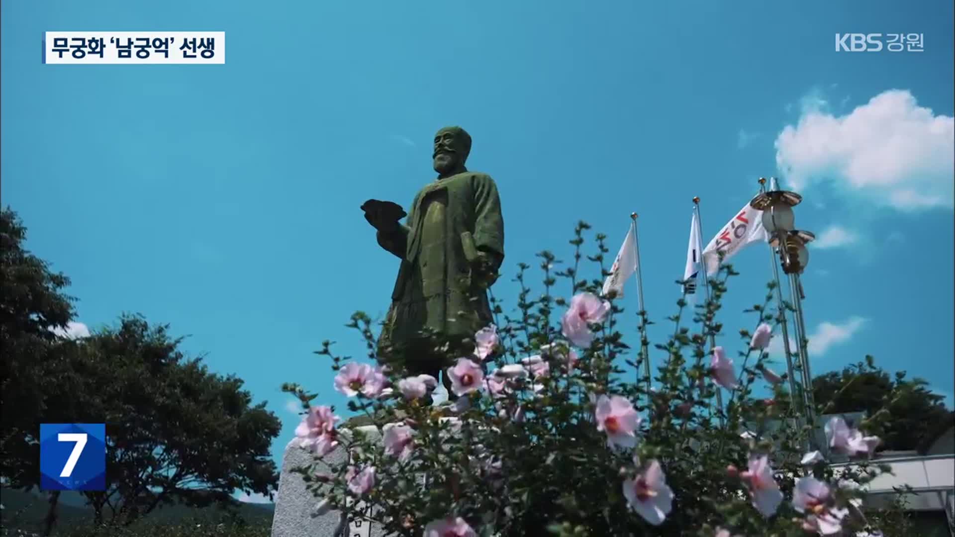 무궁화에 피어난 민족혼, ‘남궁억’ 선생
