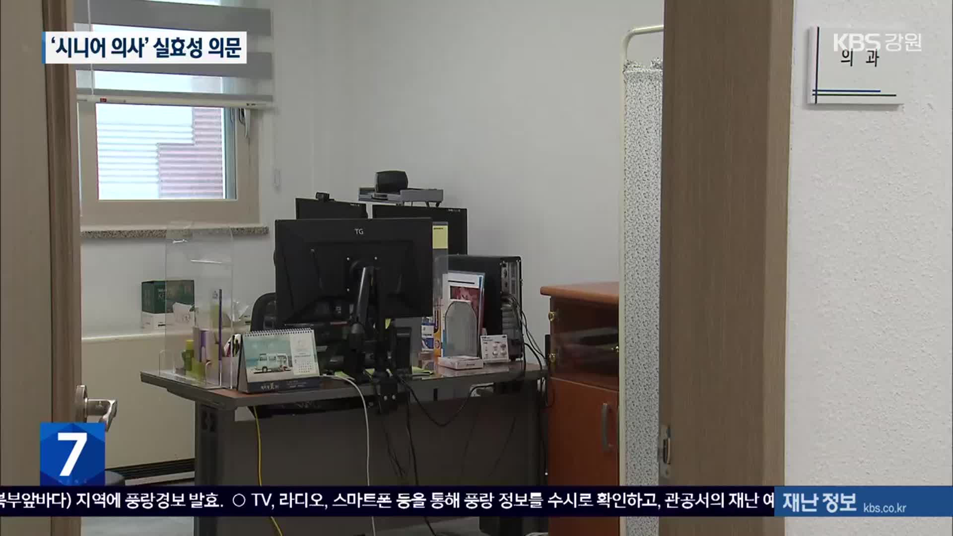‘시니어 의사’로 의료 취약 해소?…“문의조차 없어”