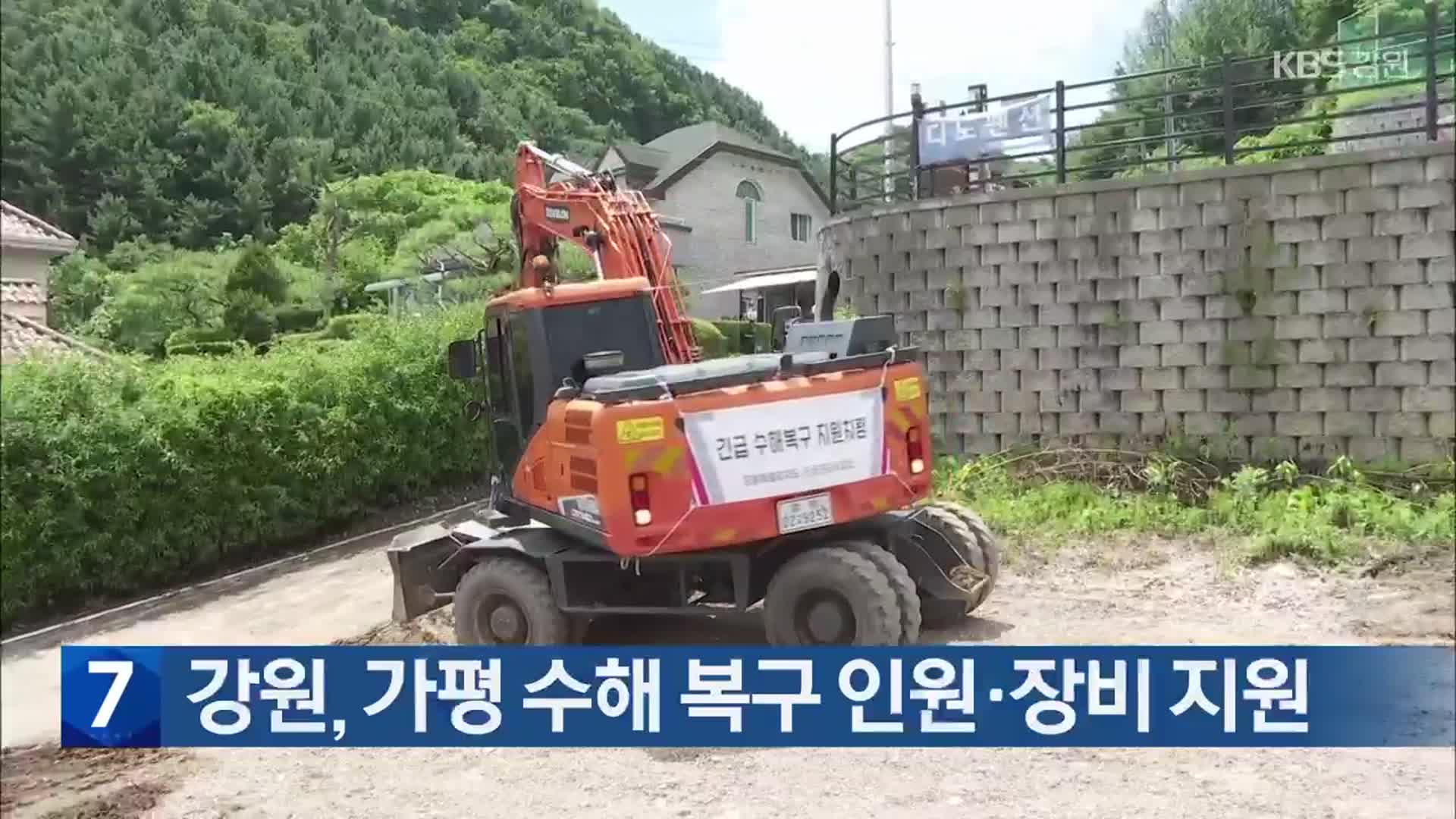 강원, 가평 수해 복구 인원·장비 지원