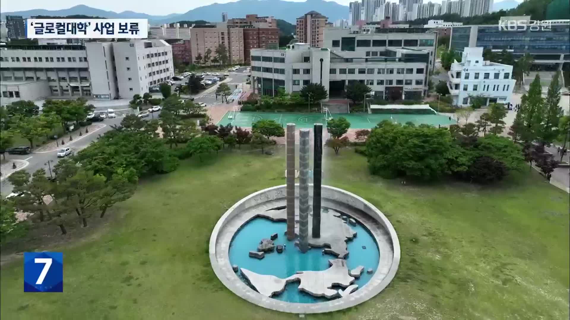 ‘글로컬’ 예산 교부 언제?…강릉원주대 사업 보류