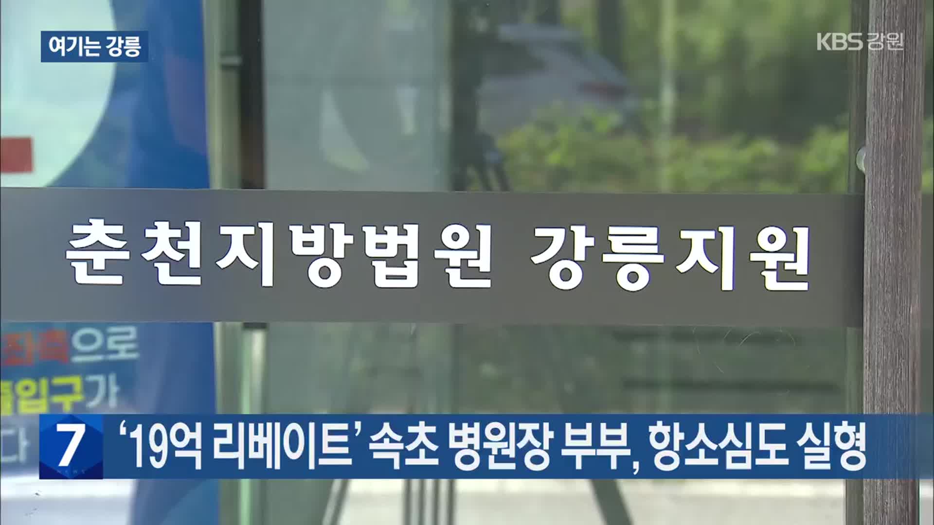 [여기는 강릉] ‘19억 리베이트’ 속초 병원장 부부, 항소심도 실형 외