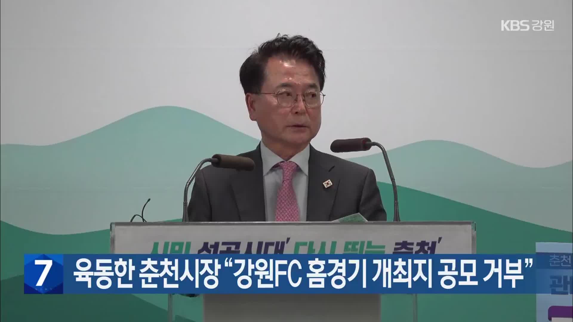 육동한 춘천시장 “강원FC 홈경기 개최지 공모 거부”