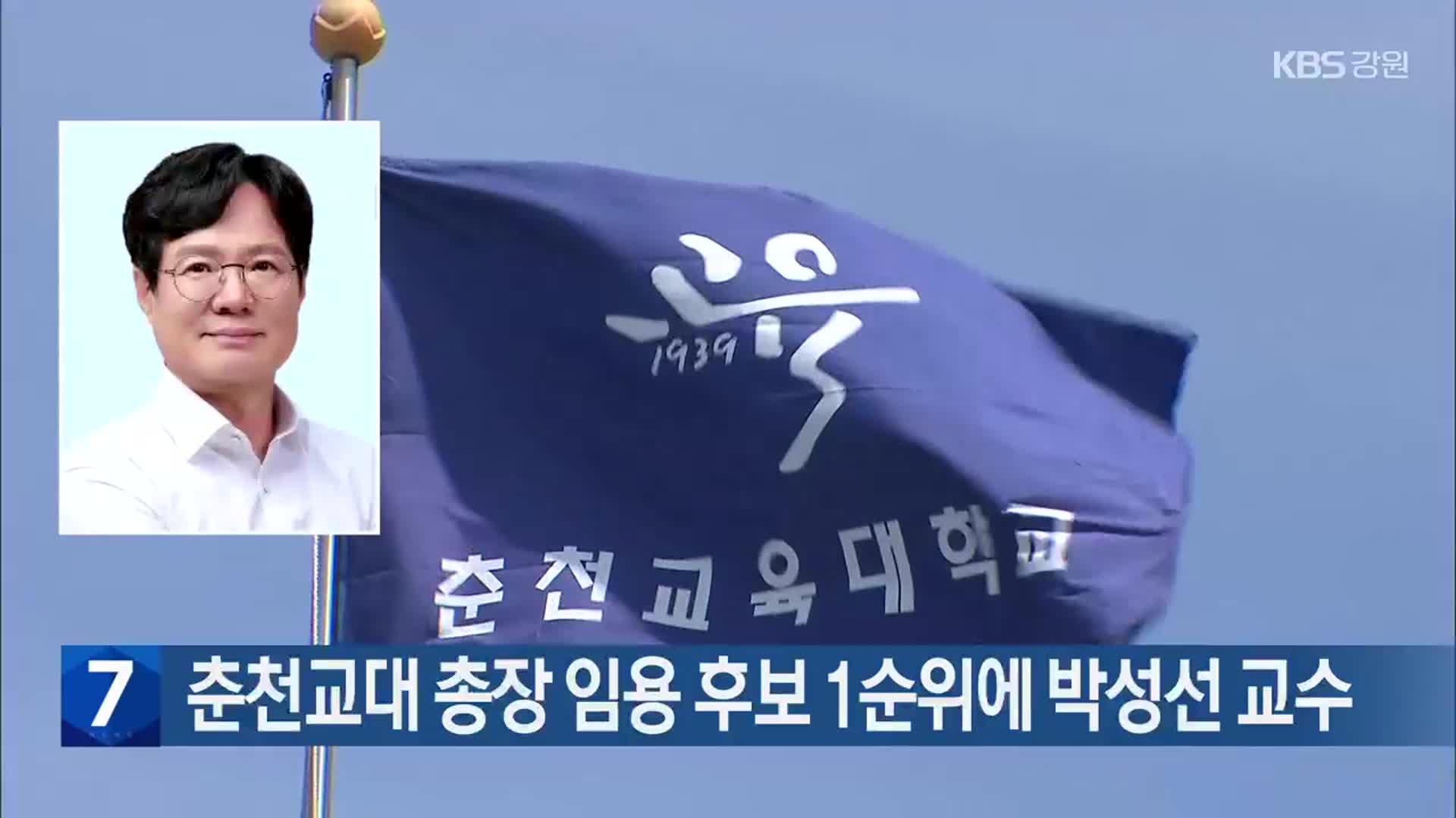 춘천교대 총장 임용 후보 1순위에 박성선 교수