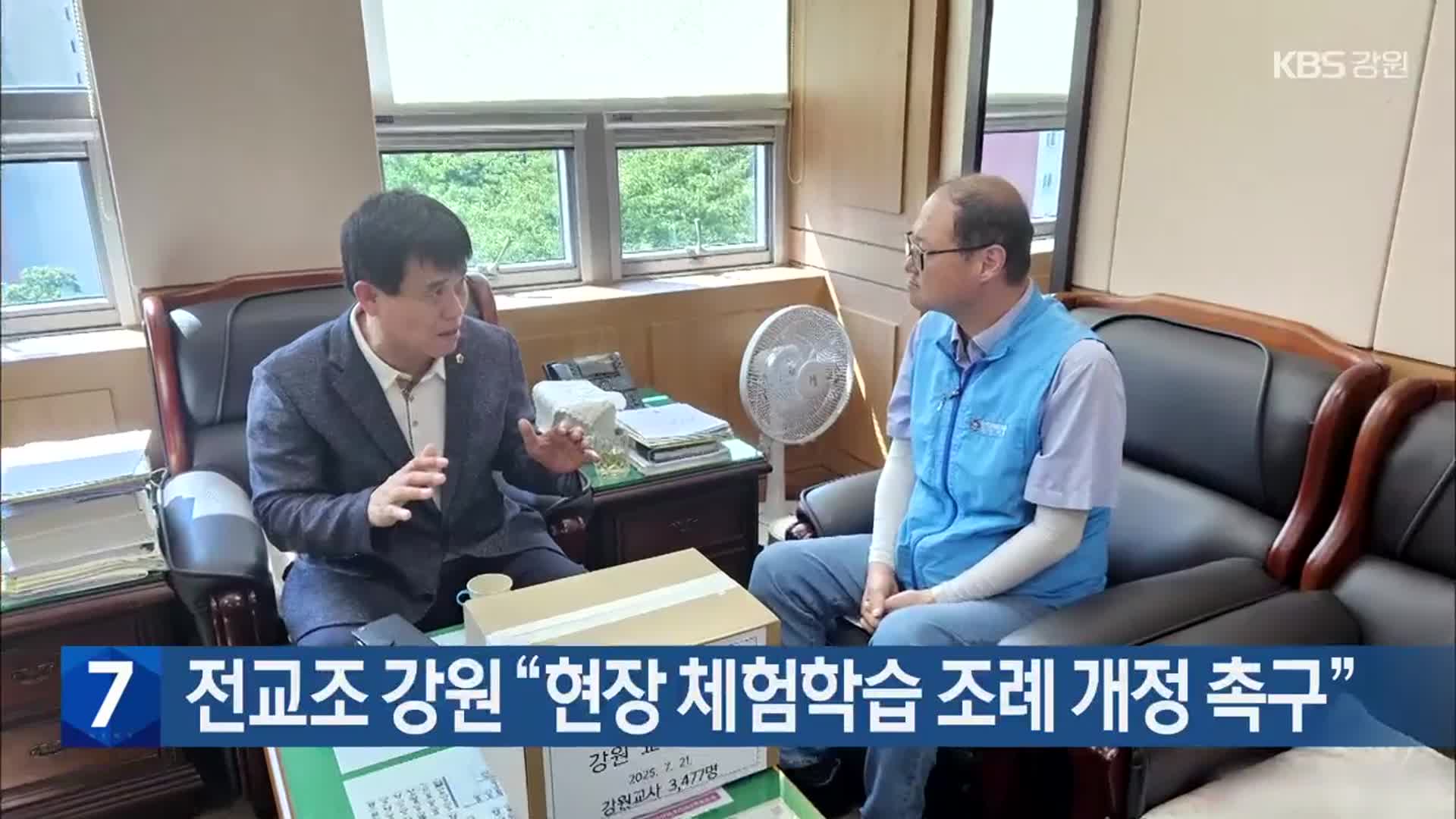 전교조 강원 “현장 체험학습 조례 개정 촉구”