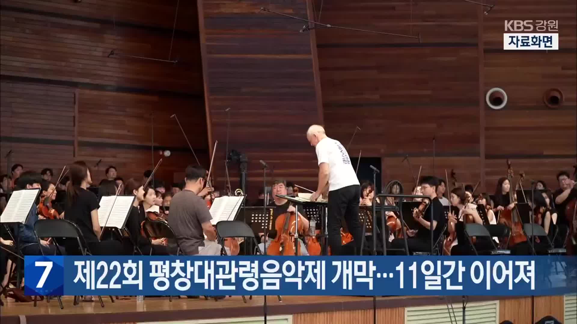 제22회 평창대관령음악제 개막…11일간 이어져