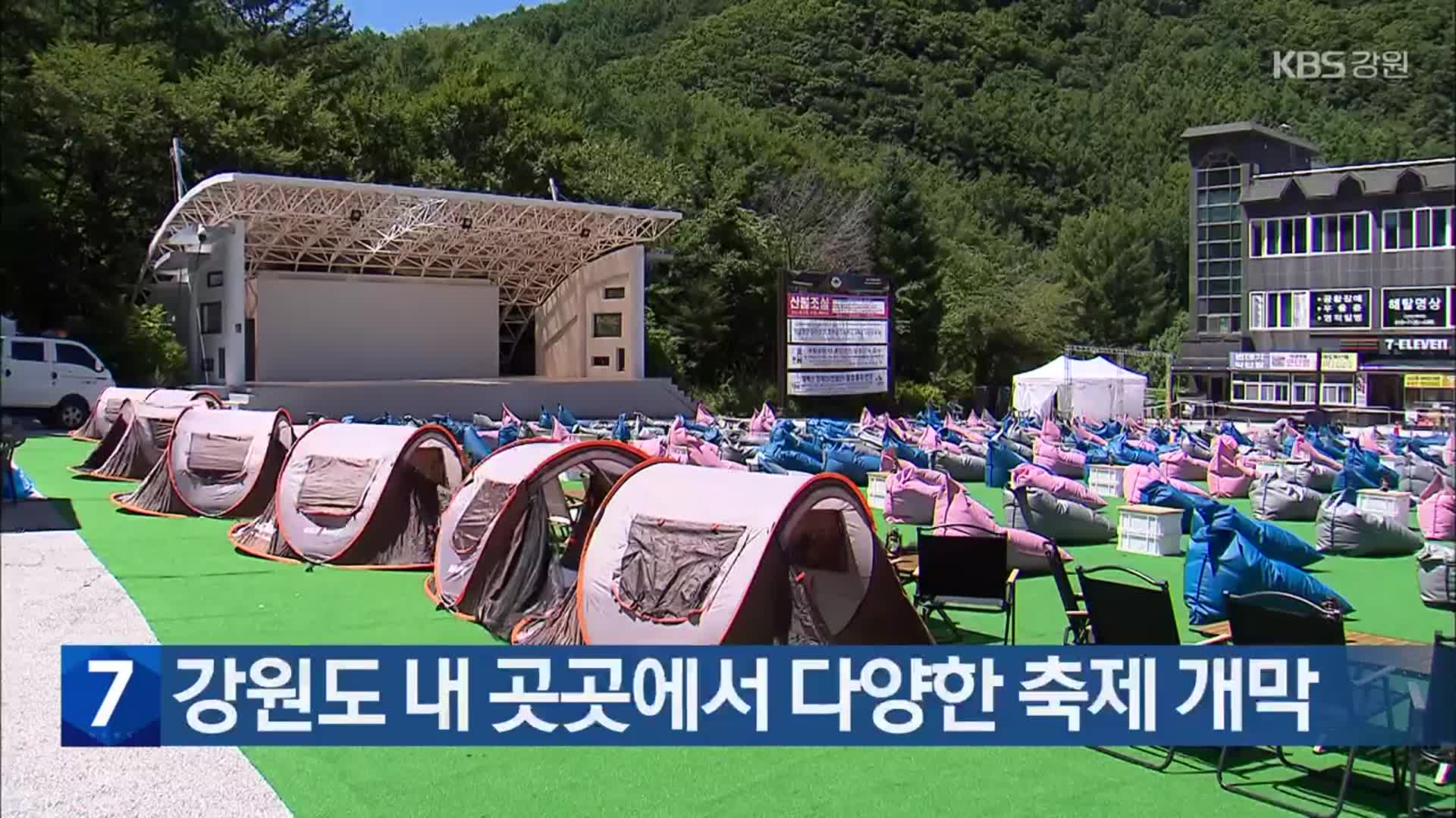 강원도 내 곳곳에서 다양한 축제 개막