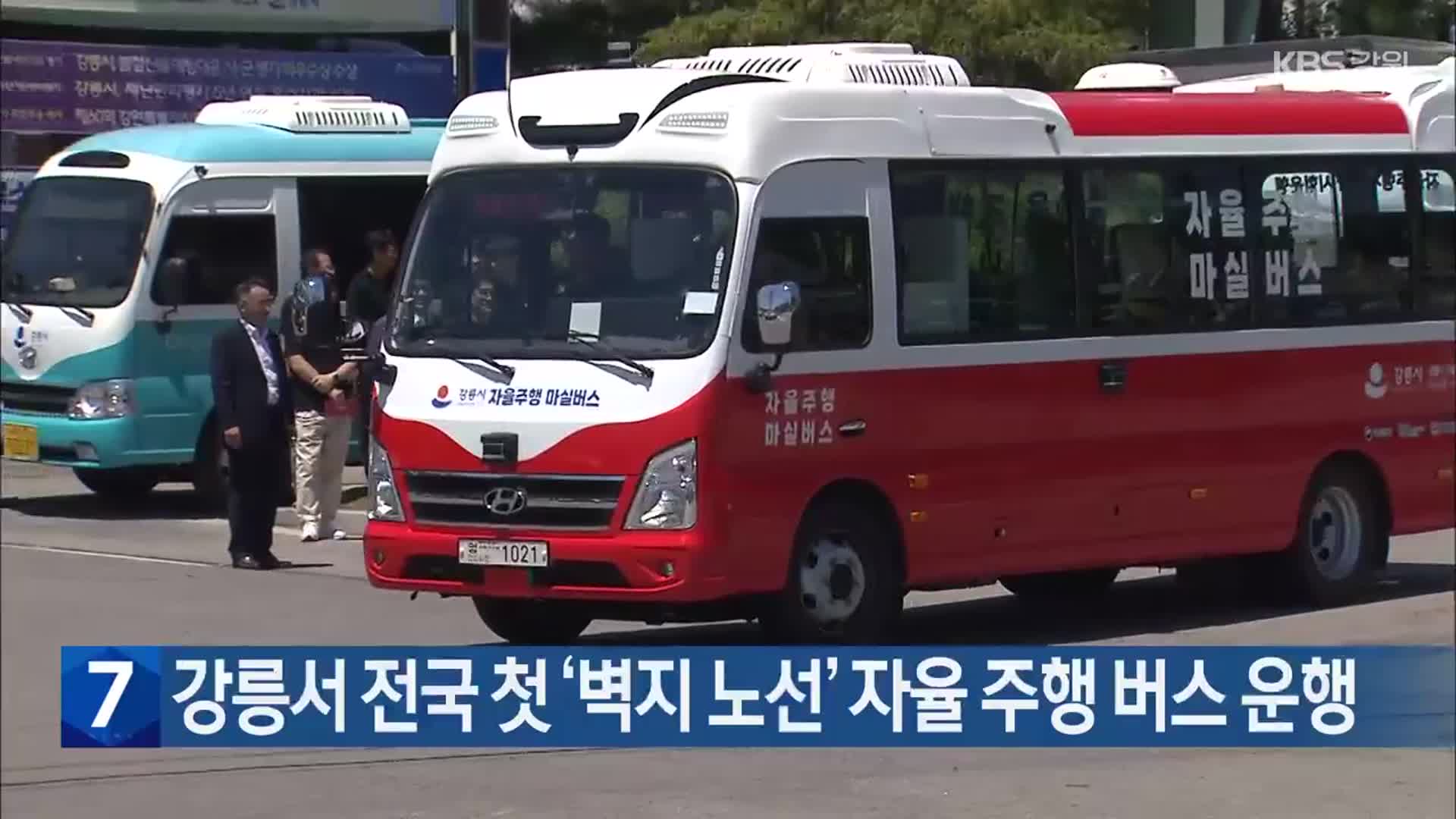 강릉서 전국 첫 ‘벽지 노선’ 자율 주행 버스 운행