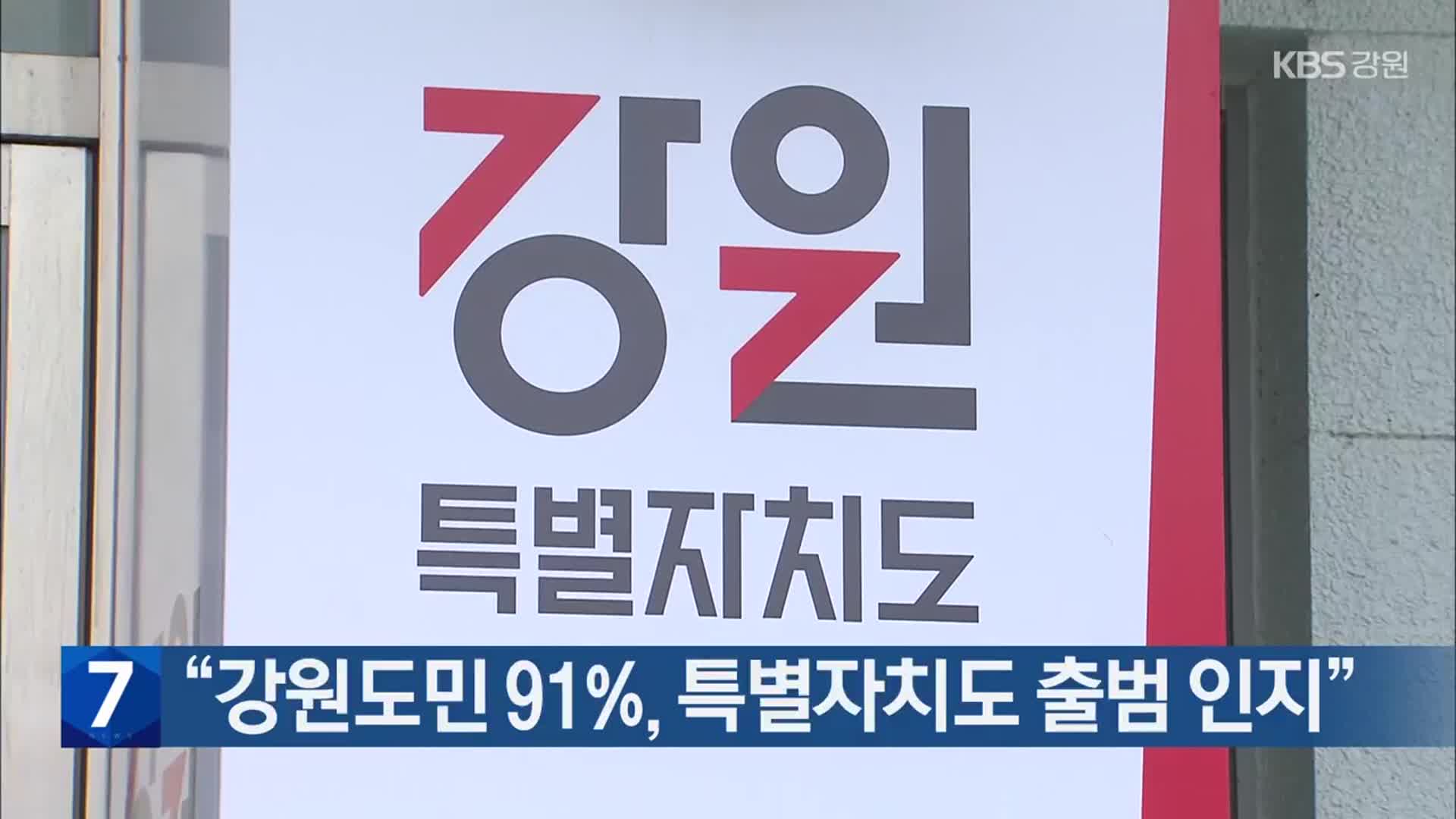 “강원도민 91%, 특별자치도 출범 인지”