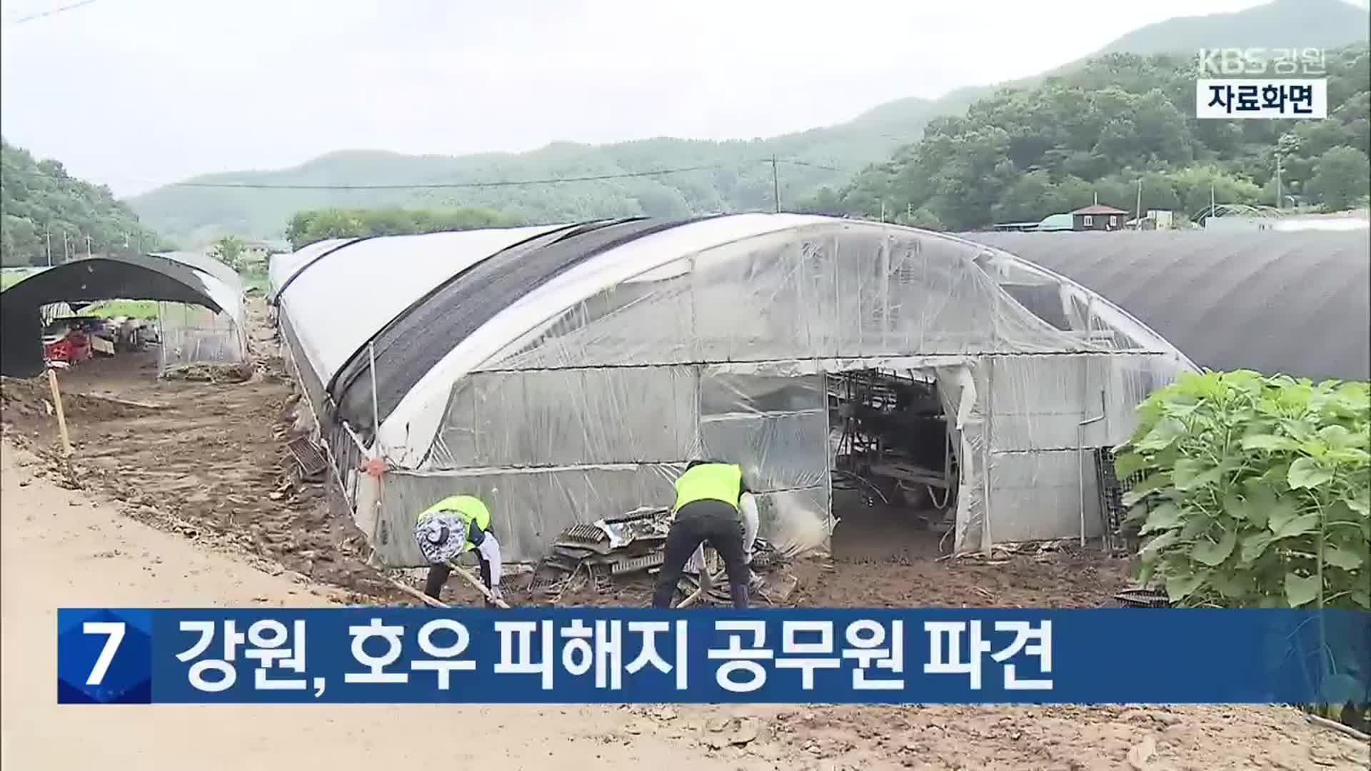 강원, 호우 피해지 공무원 파견