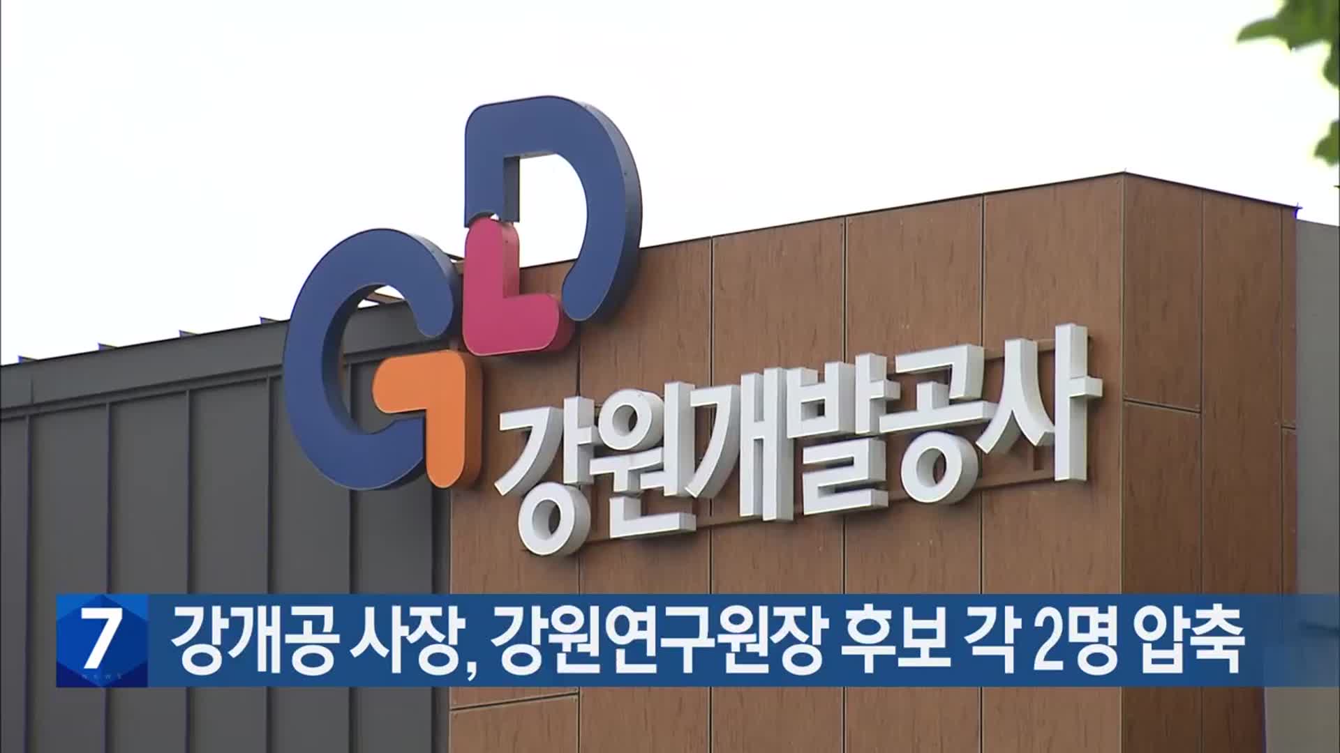 강원개발공사 사장·강원연구원장 후보 각 2명 압축