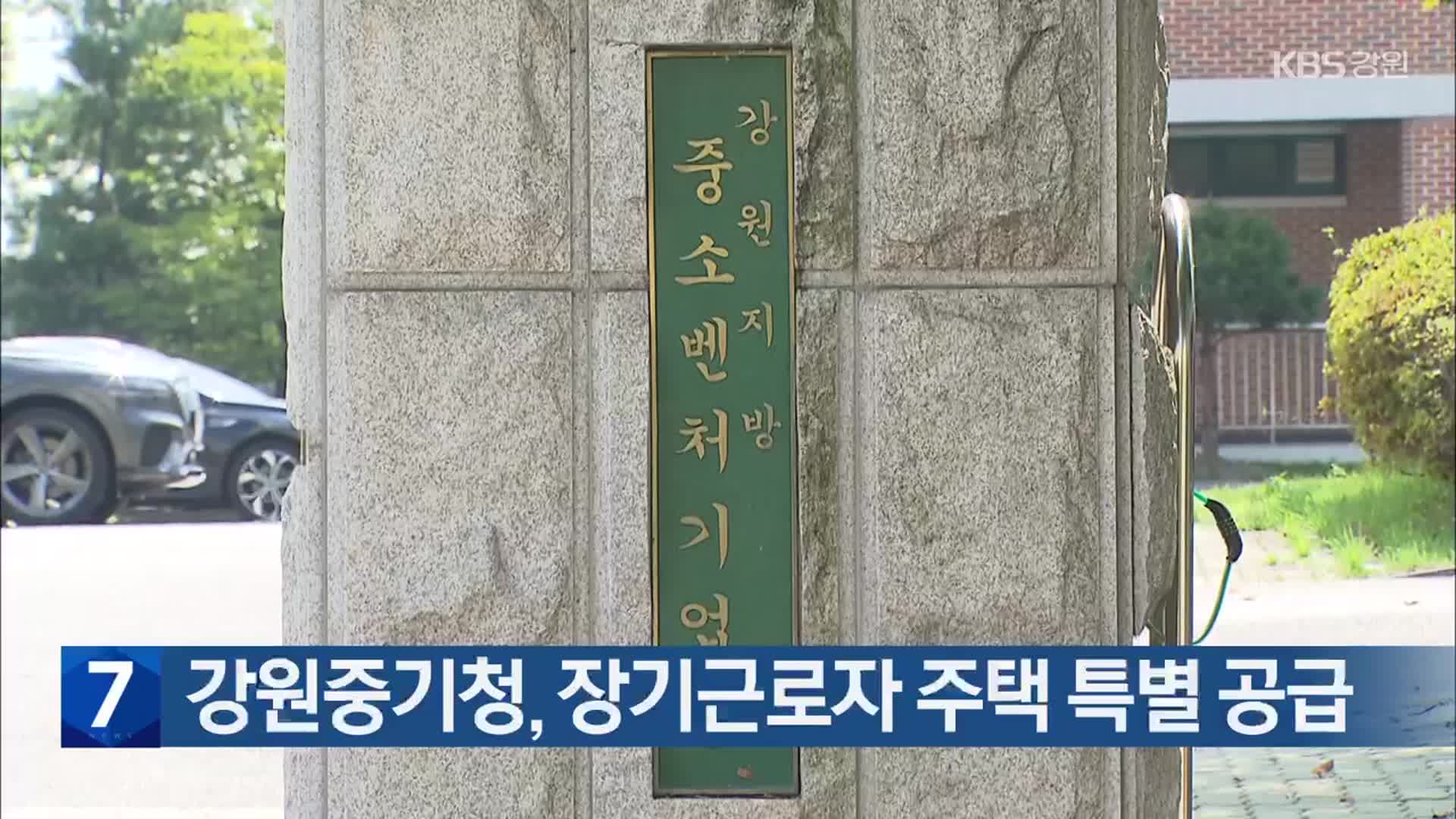 강원중기청, 장기근로자 주택 특별 공급