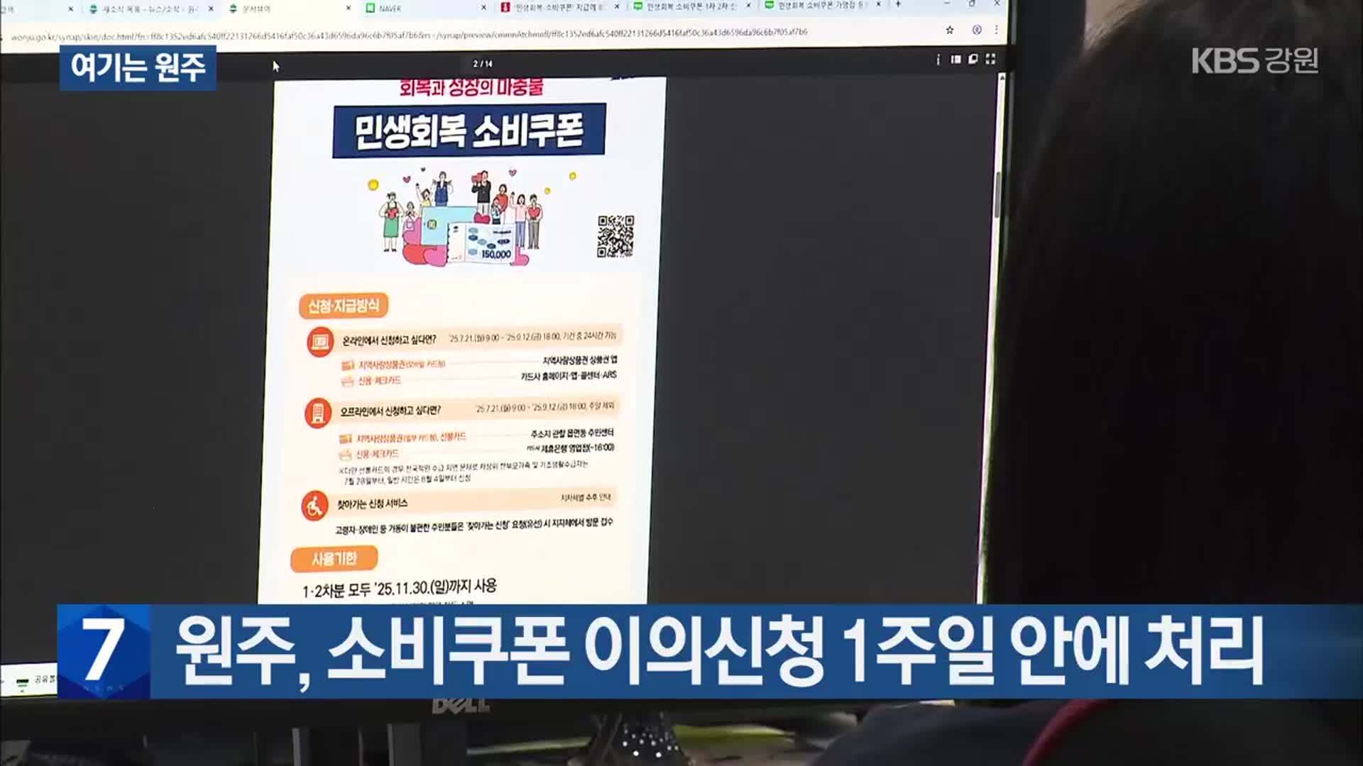 [여기는 원주] 원주, 소비쿠폰 이의신청 1주일 안에 처리 외