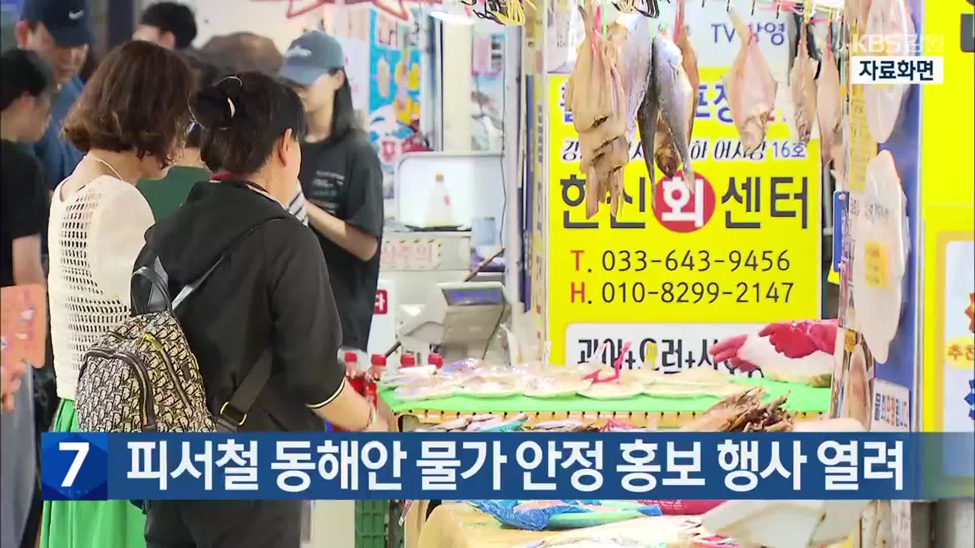 피서철 동해안 물가 안정 홍보 행사 열려