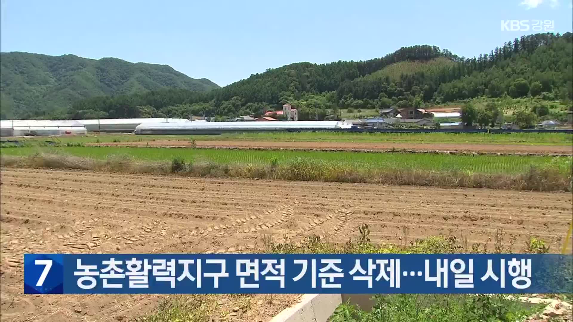 농촌활력지구 면적 기준 삭제…내일 시행