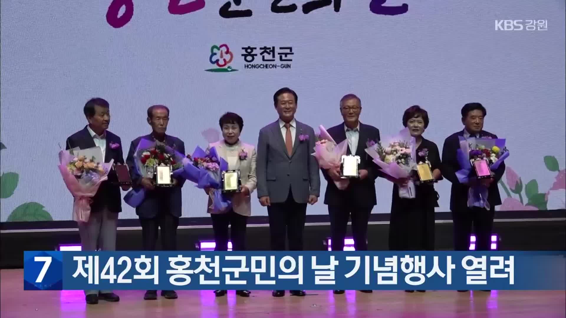 제42회 홍천군민의 날 기념행사 열려