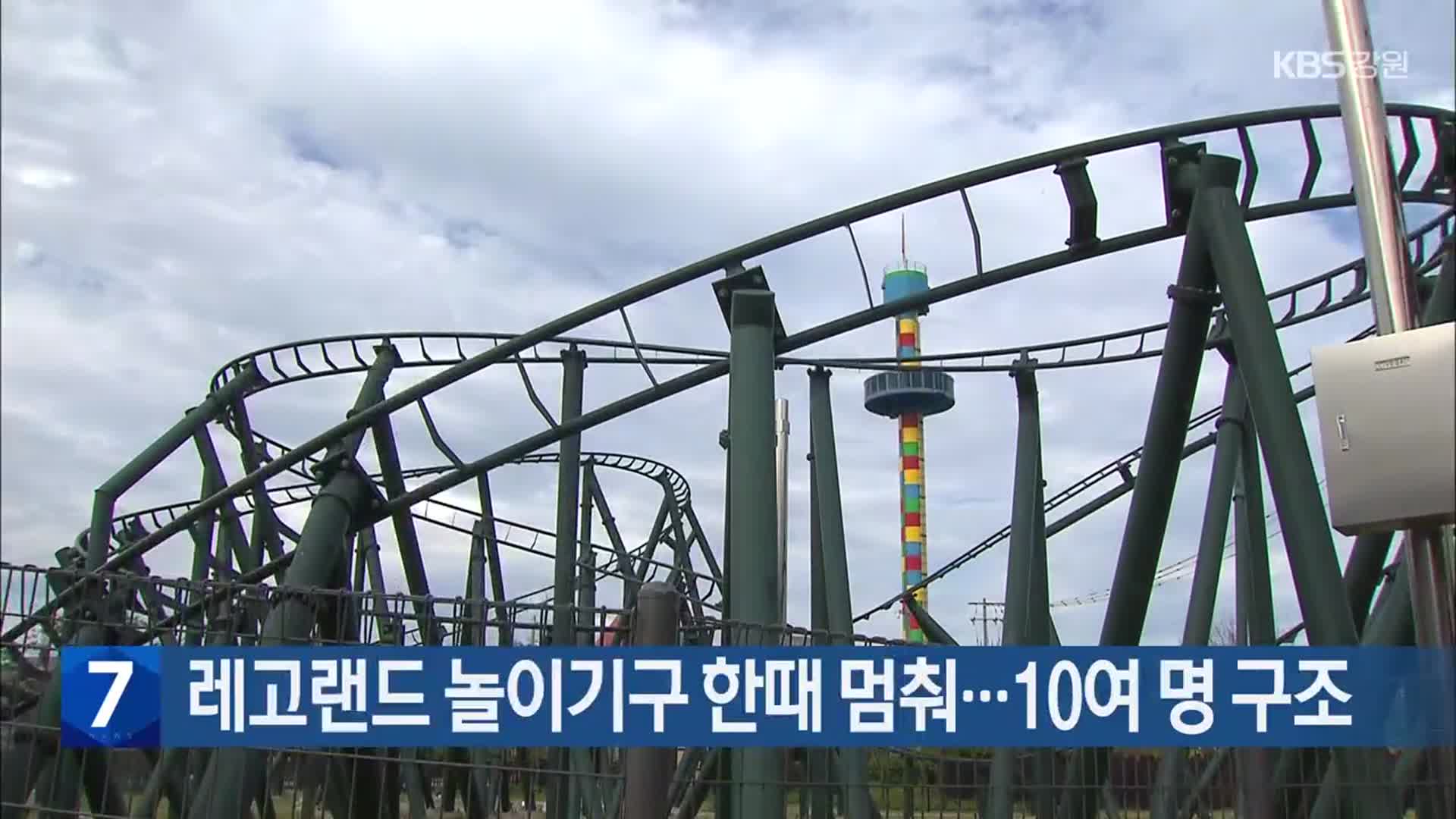 레고랜드 놀이기구 한때 멈춰…10여 명 구조