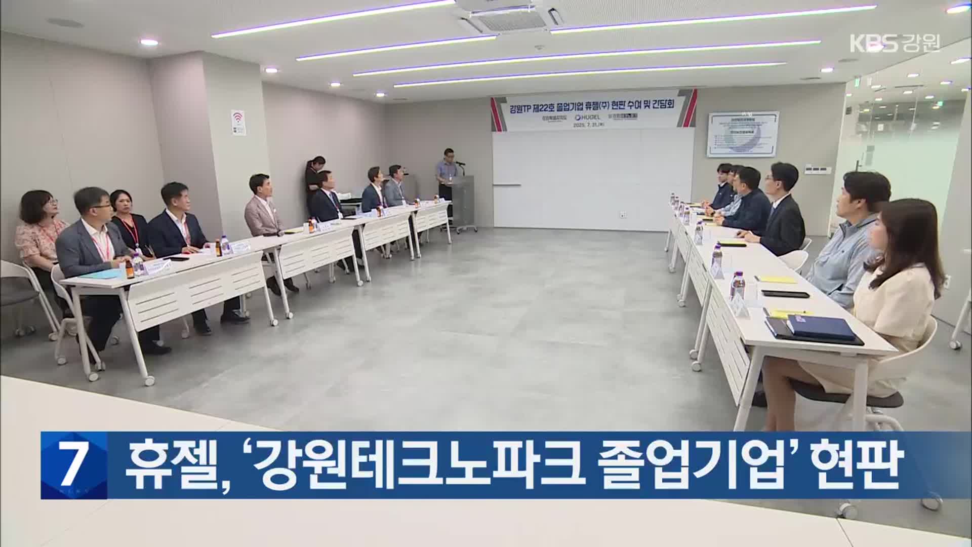 휴젤, ‘강원테크노파크 졸업기업’ 현판