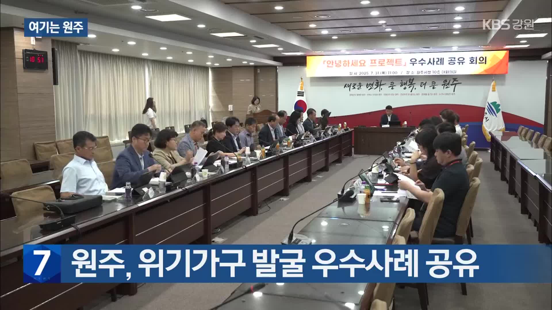 [여기는 원주] 원주, 위기가구 발굴 우수사례 공유 외