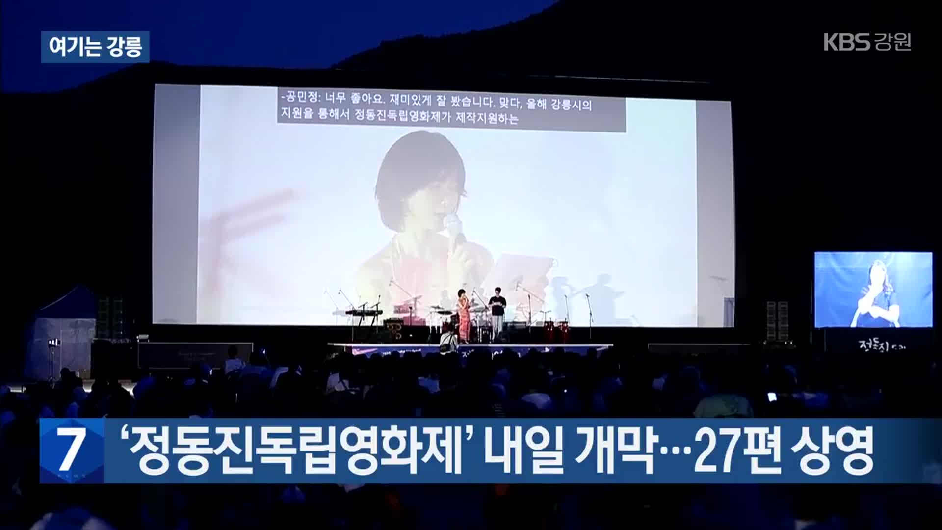 [여기는 강릉] ‘정동진독립영화제’ 내일 개막…27편 상영 외